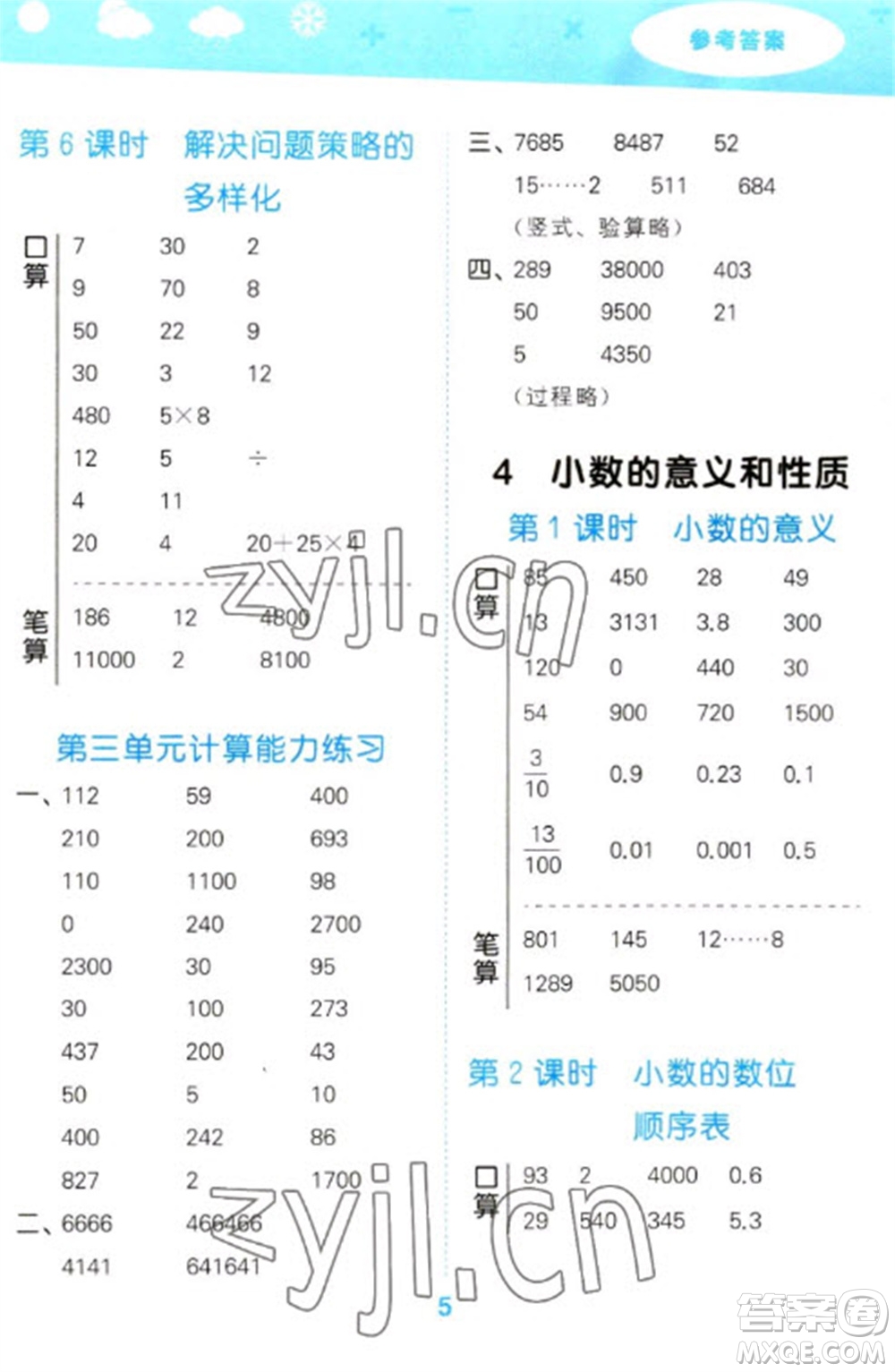 教育科學出版社2023口算大通關四年級下冊數(shù)學人教版參考答案