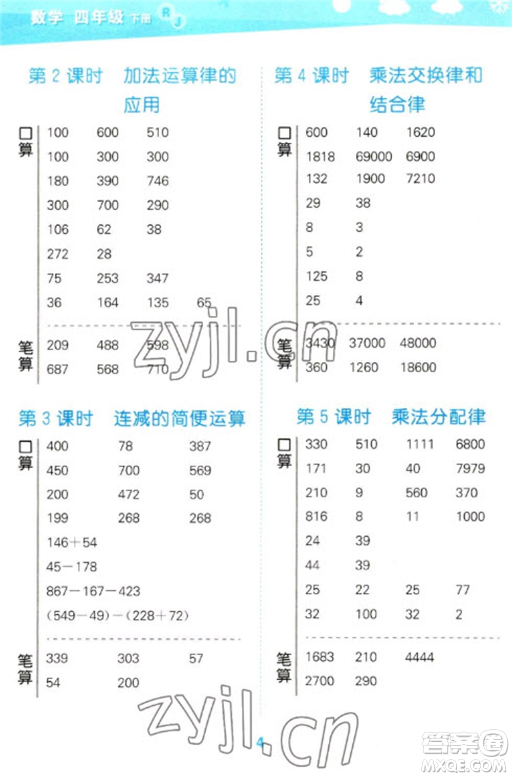 教育科學出版社2023口算大通關四年級下冊數(shù)學人教版參考答案