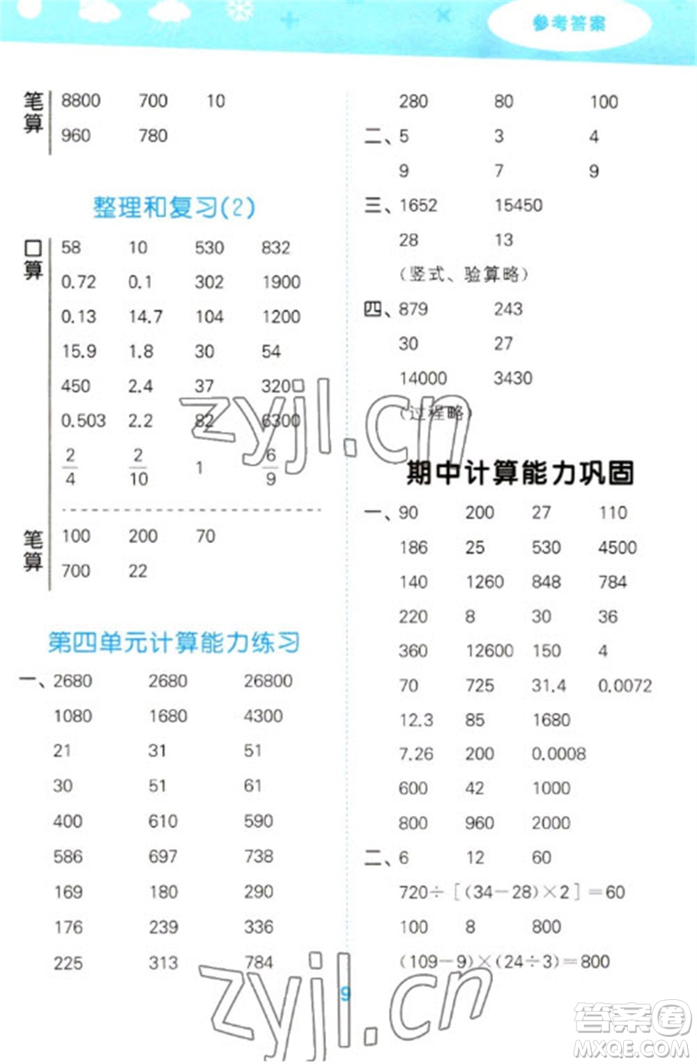 教育科學出版社2023口算大通關四年級下冊數(shù)學人教版參考答案