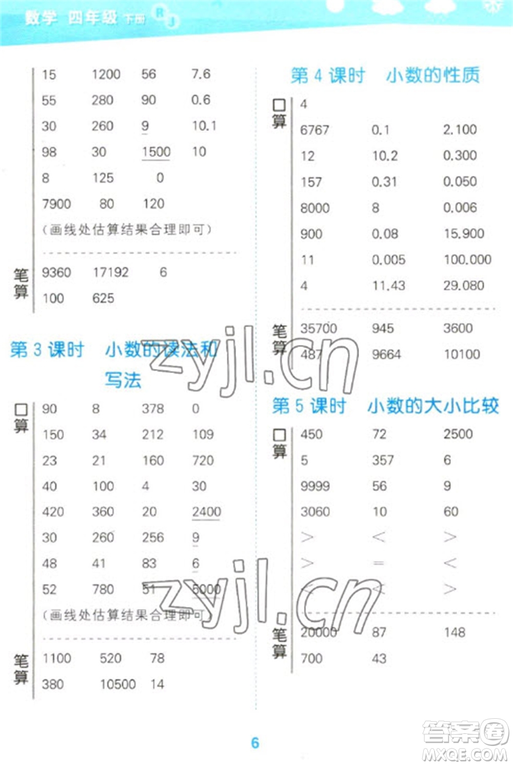 教育科學出版社2023口算大通關四年級下冊數(shù)學人教版參考答案