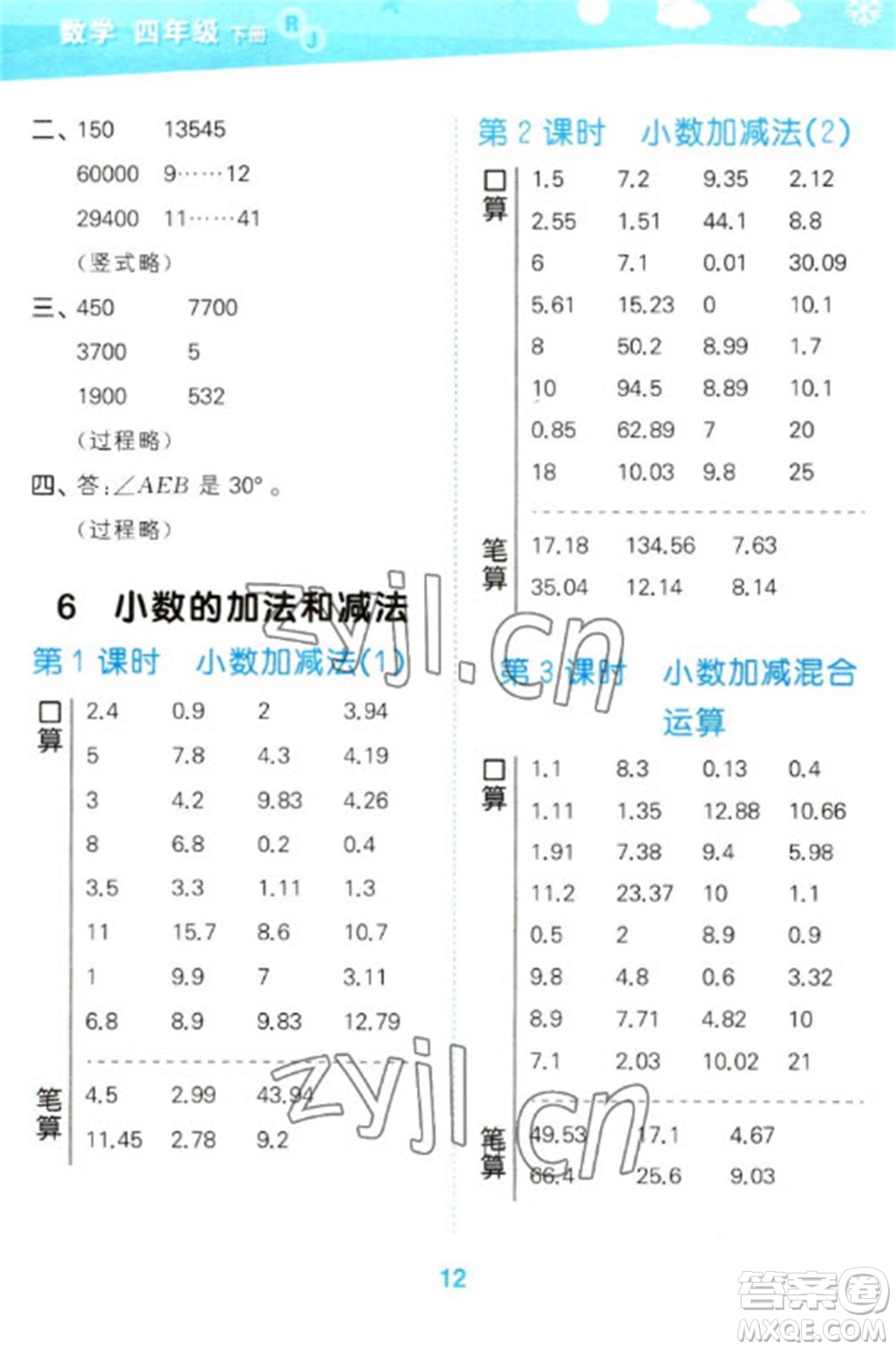 教育科學出版社2023口算大通關四年級下冊數(shù)學人教版參考答案