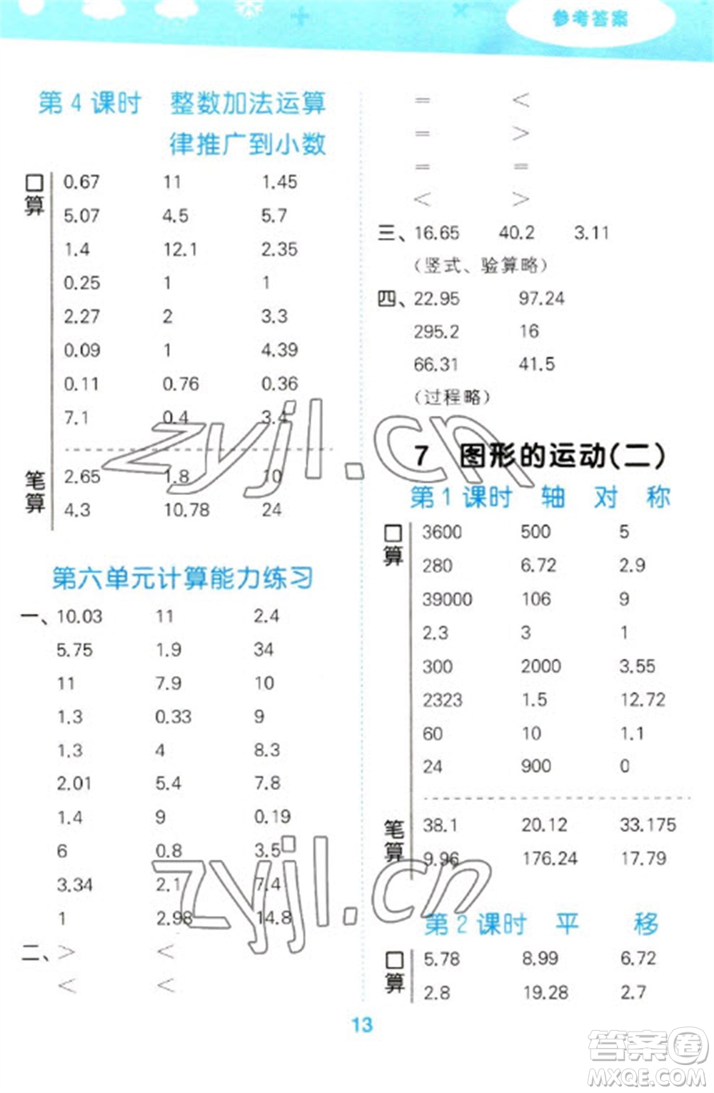 教育科學出版社2023口算大通關四年級下冊數(shù)學人教版參考答案