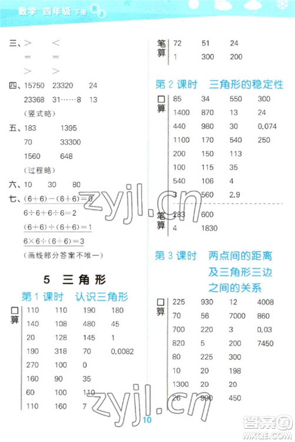 教育科學出版社2023口算大通關四年級下冊數(shù)學人教版參考答案