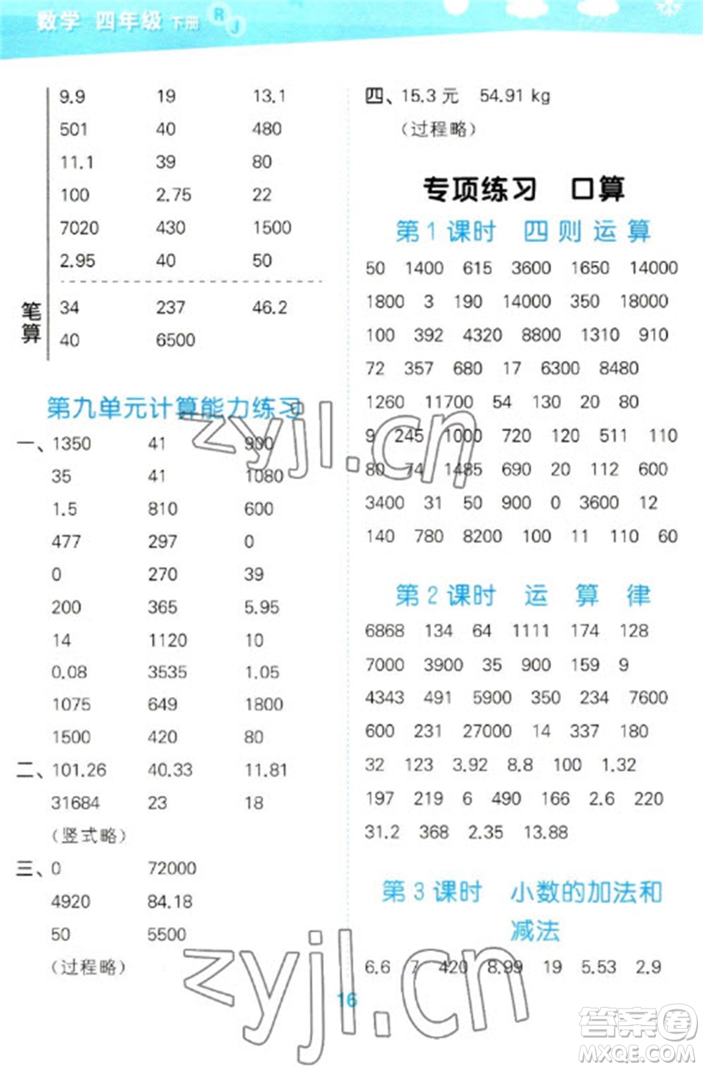 教育科學出版社2023口算大通關四年級下冊數(shù)學人教版參考答案