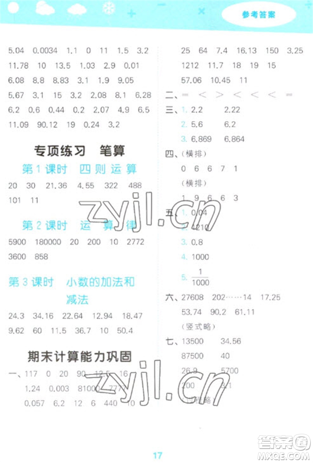 教育科學出版社2023口算大通關四年級下冊數(shù)學人教版參考答案