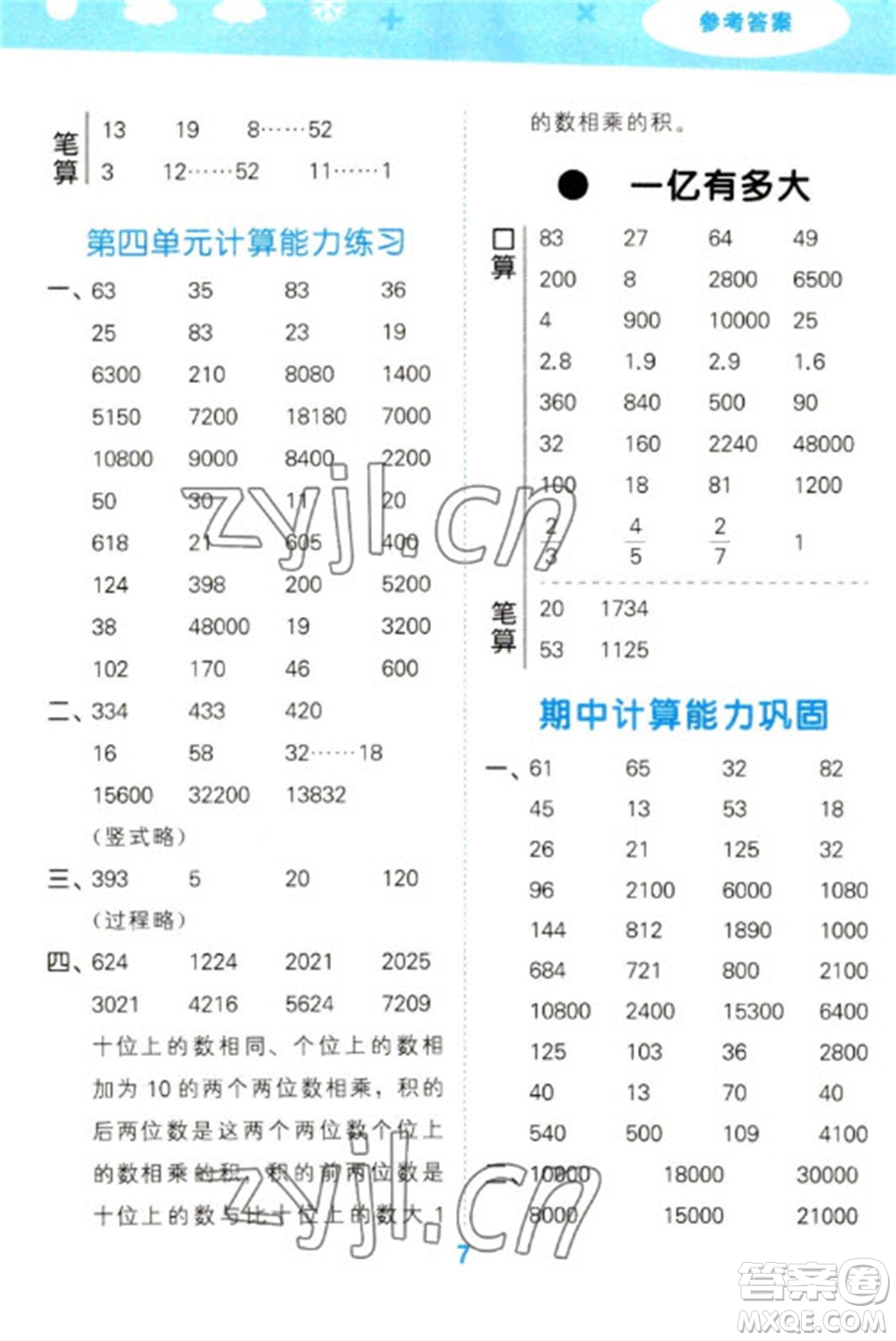 地質(zhì)出版社2023口算大通關(guān)四年級(jí)下冊(cè)數(shù)學(xué)蘇教版參考答案