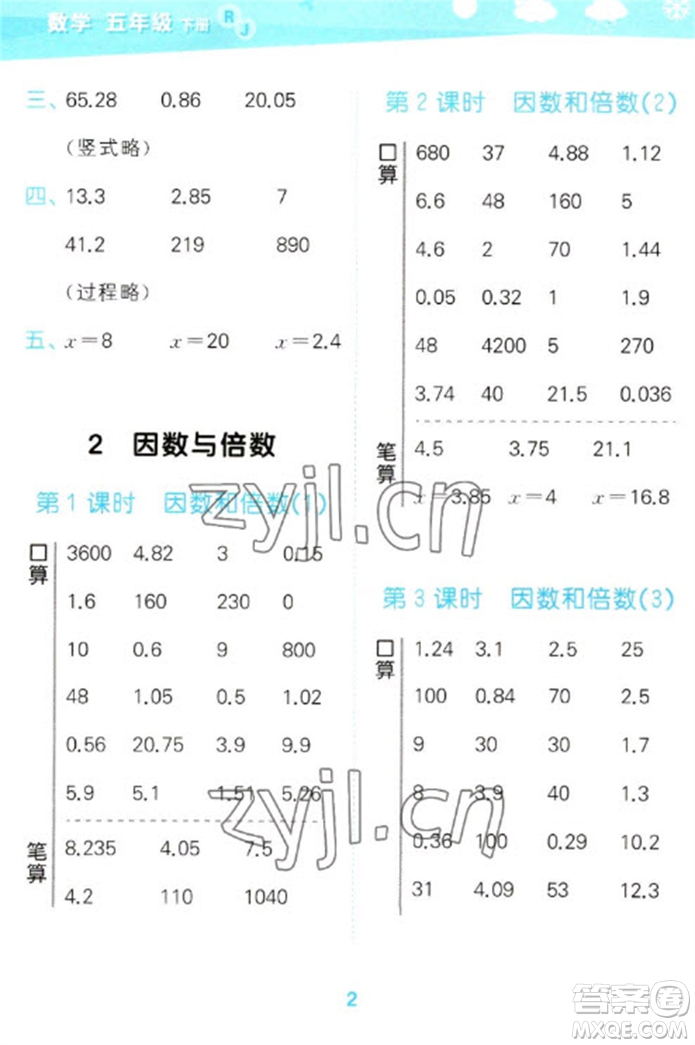 教育科學(xué)出版社2023口算大通關(guān)五年級下冊數(shù)學(xué)人教版參考答案