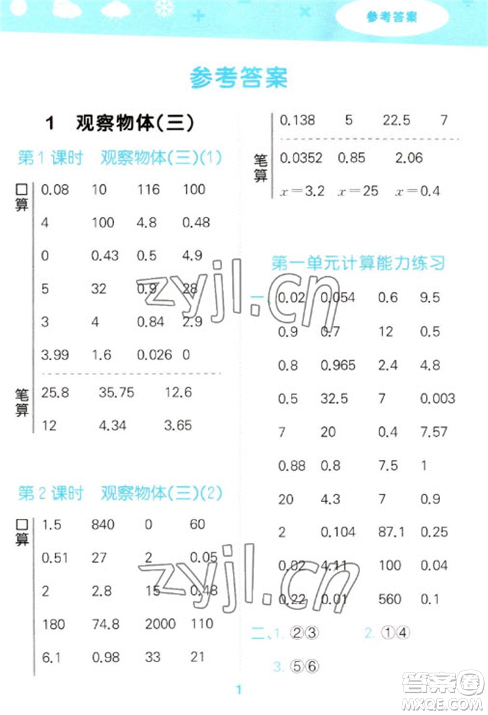 教育科學(xué)出版社2023口算大通關(guān)五年級下冊數(shù)學(xué)人教版參考答案