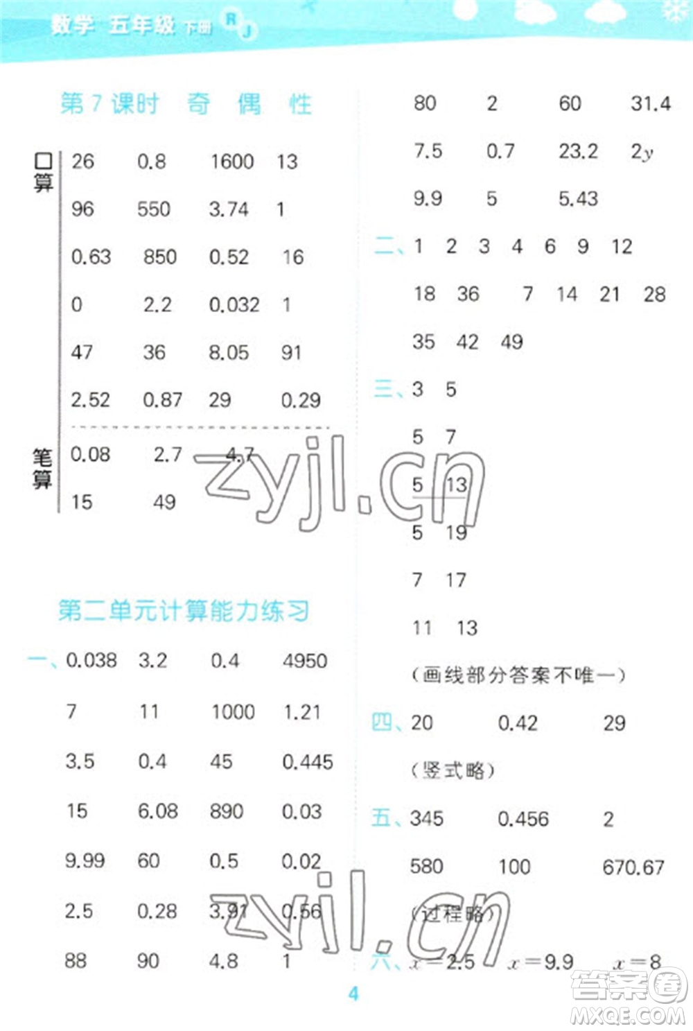 教育科學(xué)出版社2023口算大通關(guān)五年級下冊數(shù)學(xué)人教版參考答案