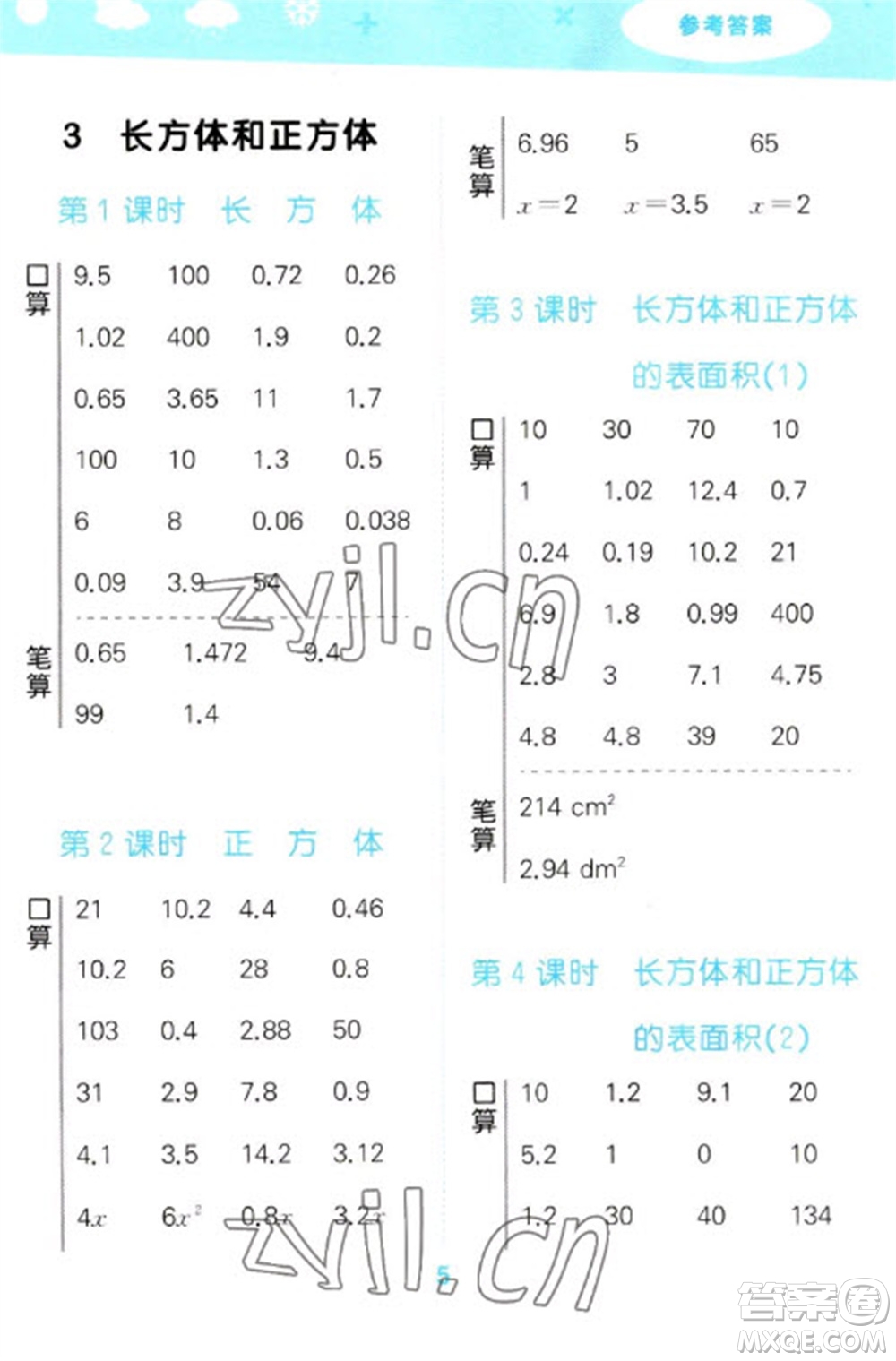 教育科學(xué)出版社2023口算大通關(guān)五年級下冊數(shù)學(xué)人教版參考答案