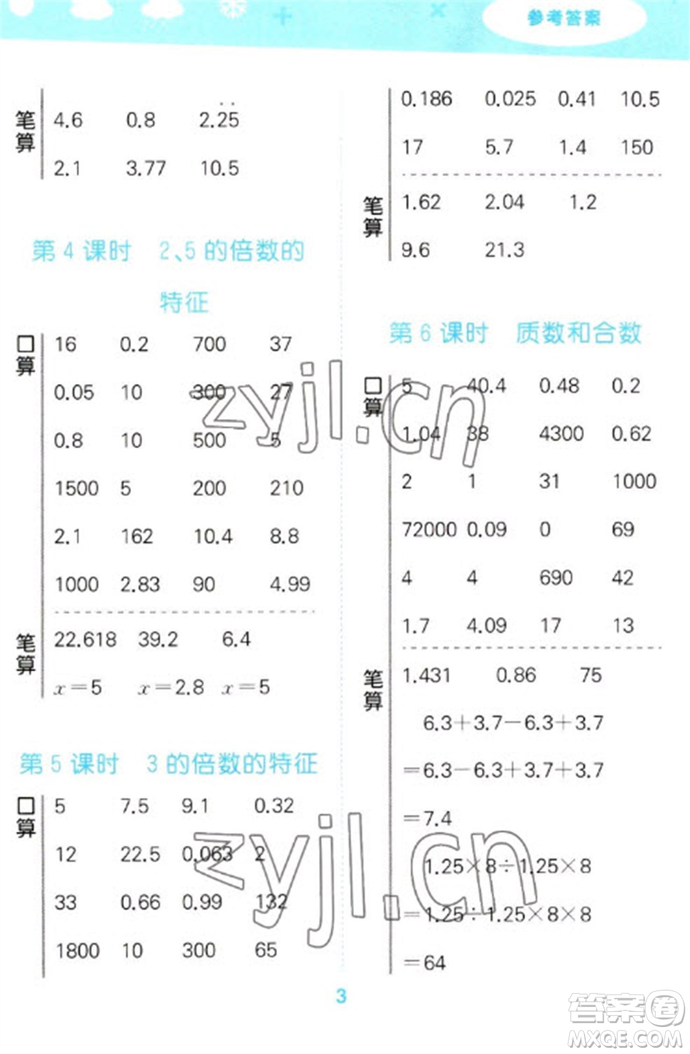 教育科學(xué)出版社2023口算大通關(guān)五年級下冊數(shù)學(xué)人教版參考答案