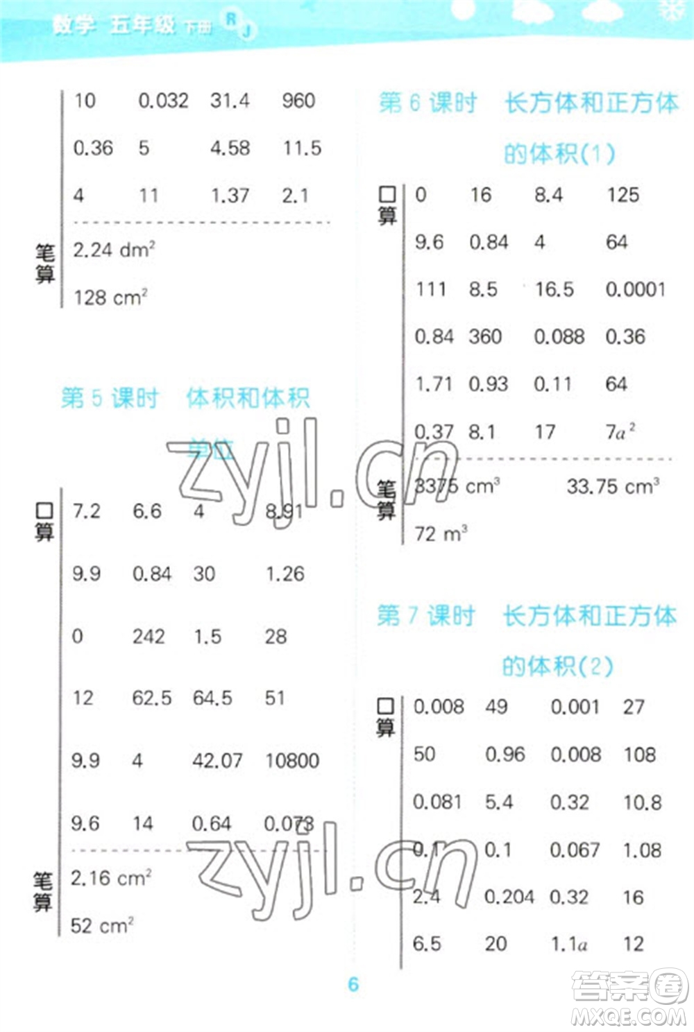 教育科學(xué)出版社2023口算大通關(guān)五年級下冊數(shù)學(xué)人教版參考答案