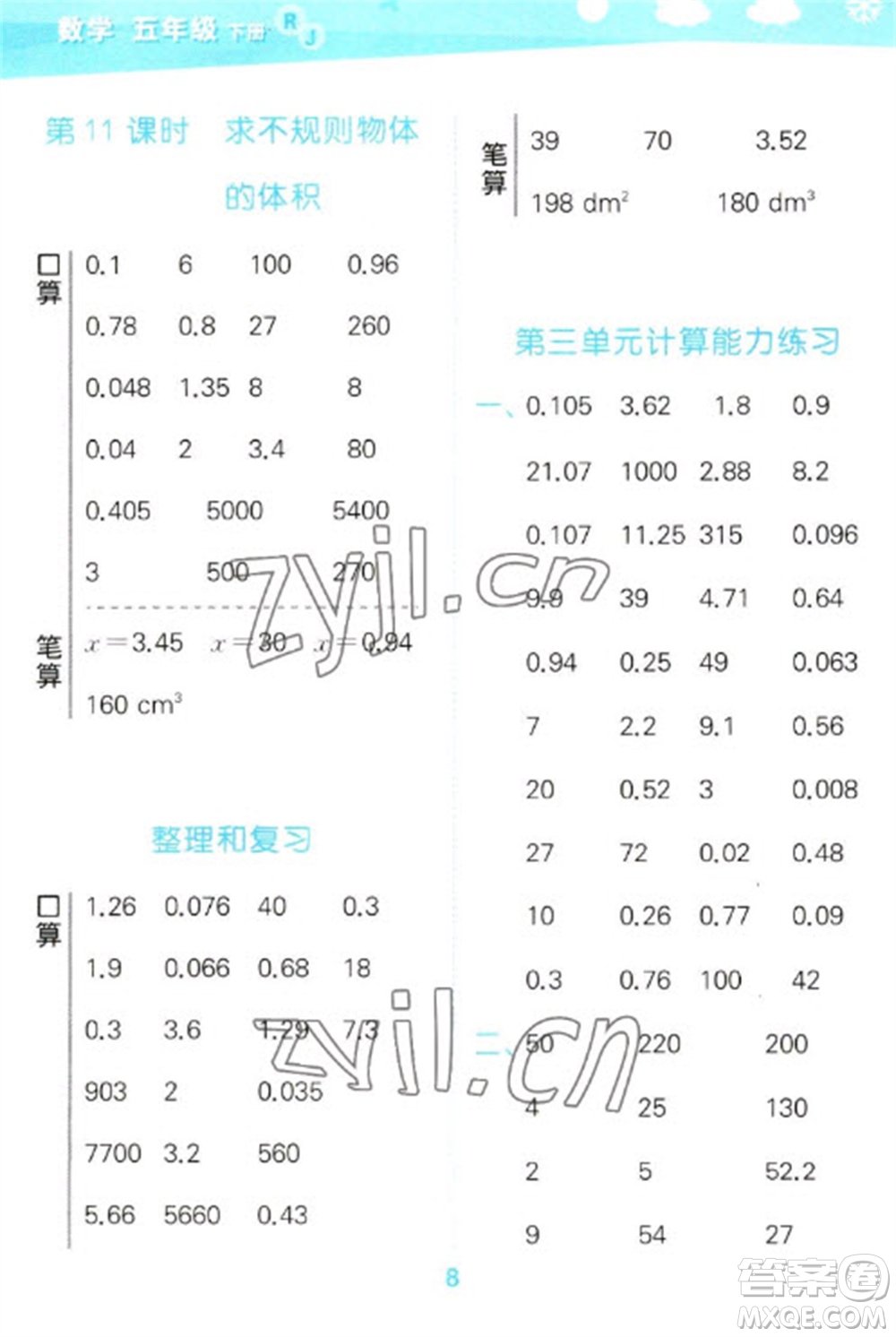 教育科學(xué)出版社2023口算大通關(guān)五年級下冊數(shù)學(xué)人教版參考答案