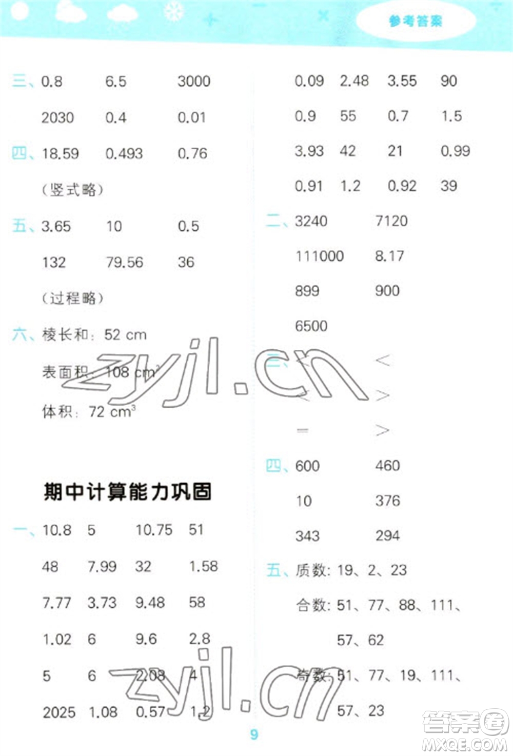 教育科學(xué)出版社2023口算大通關(guān)五年級下冊數(shù)學(xué)人教版參考答案