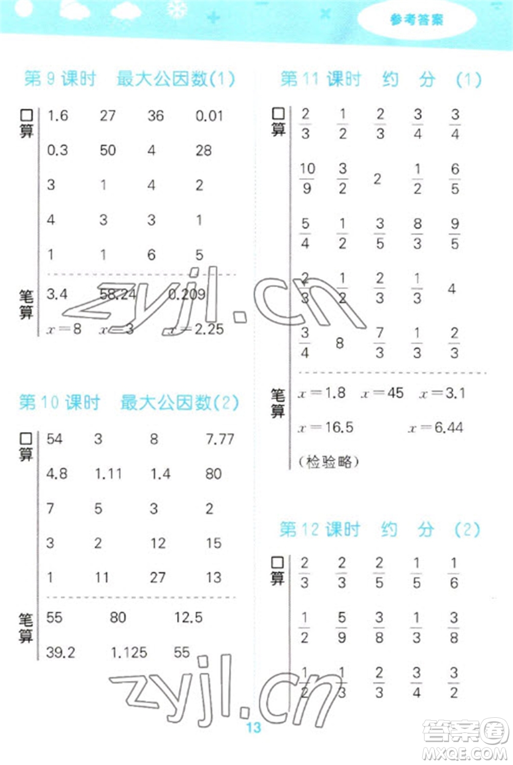 教育科學(xué)出版社2023口算大通關(guān)五年級下冊數(shù)學(xué)人教版參考答案