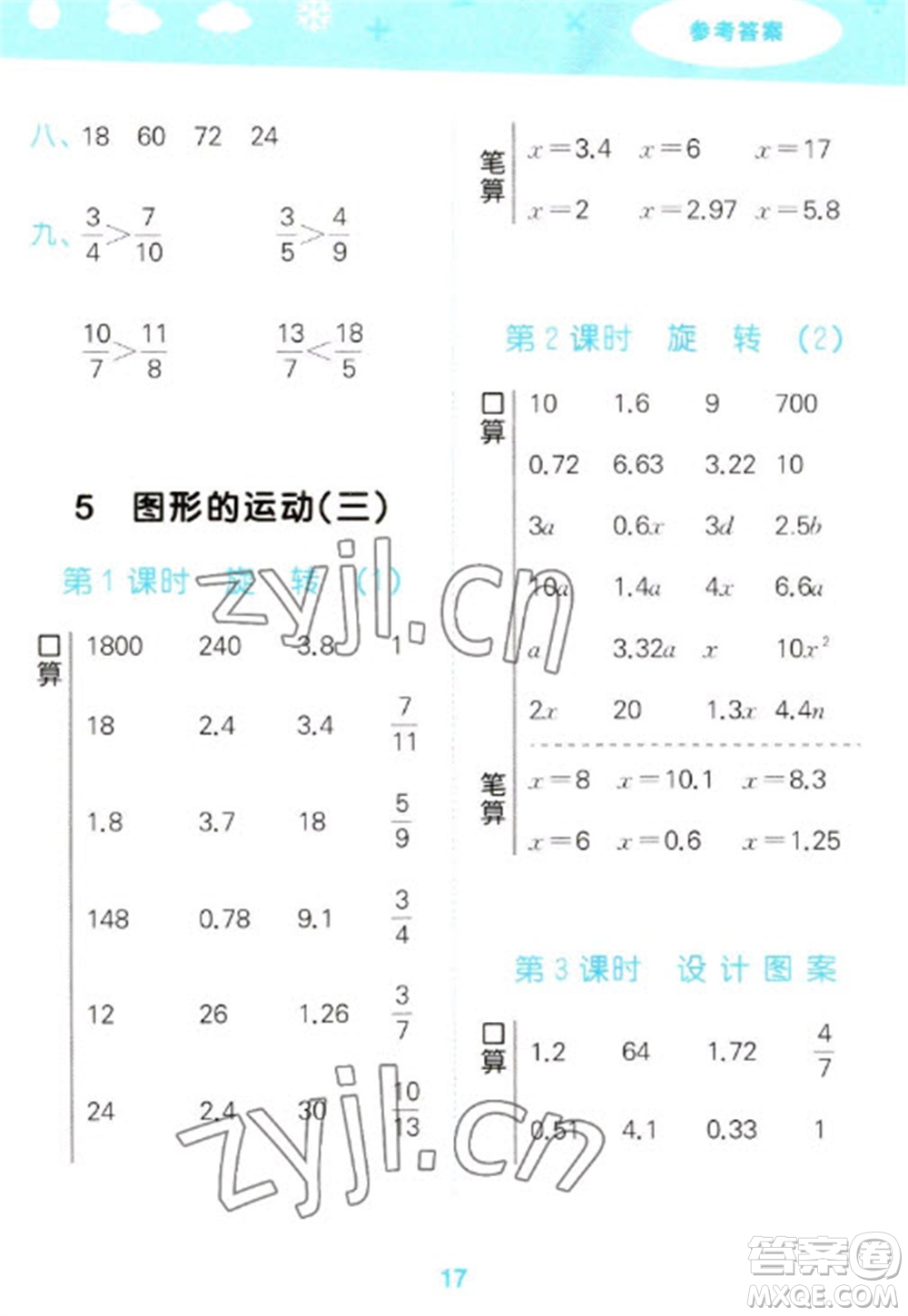 教育科學(xué)出版社2023口算大通關(guān)五年級下冊數(shù)學(xué)人教版參考答案