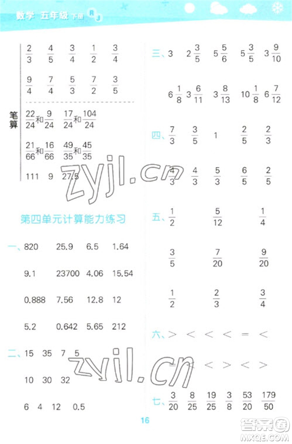 教育科學(xué)出版社2023口算大通關(guān)五年級下冊數(shù)學(xué)人教版參考答案