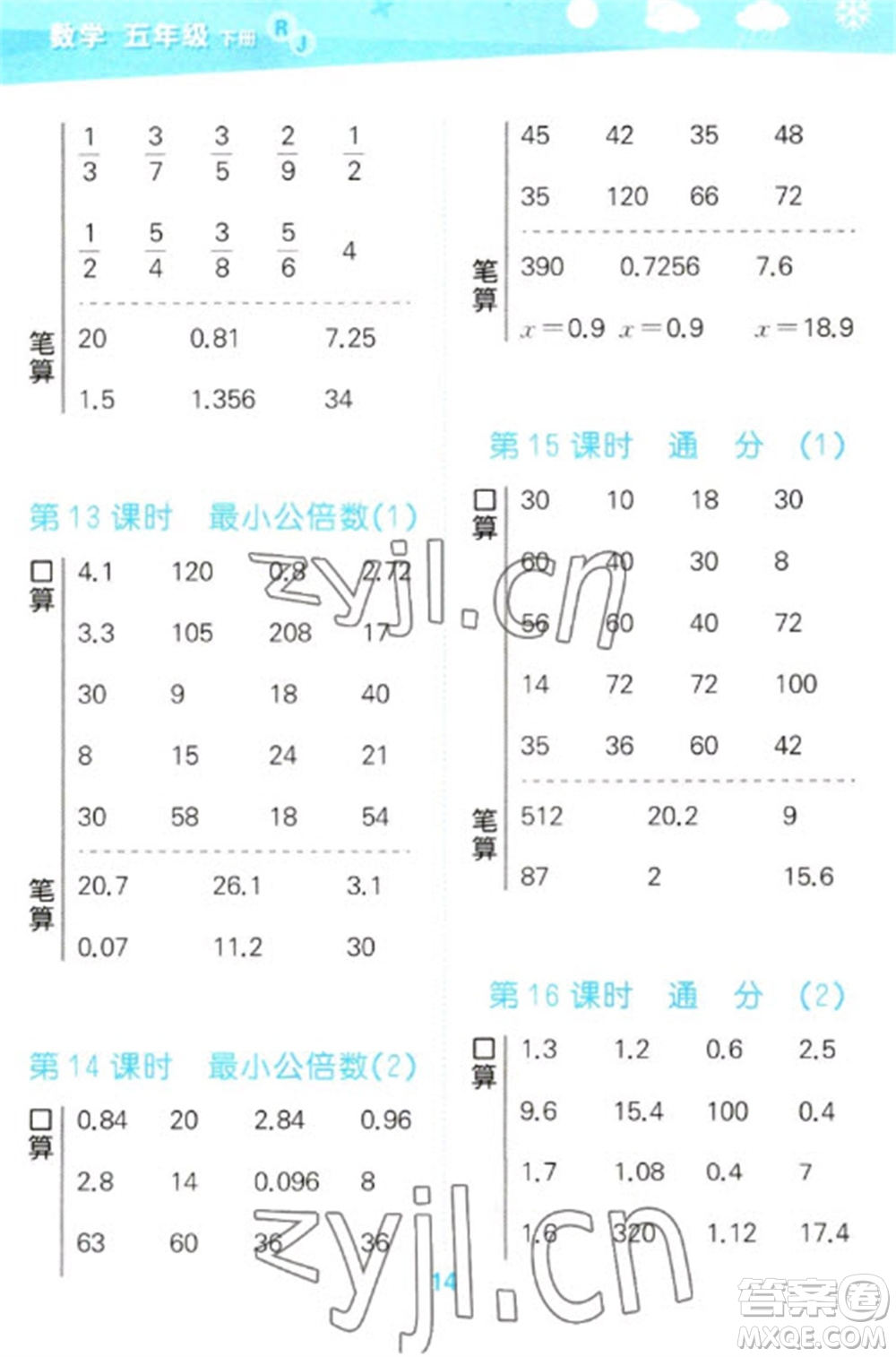 教育科學(xué)出版社2023口算大通關(guān)五年級下冊數(shù)學(xué)人教版參考答案