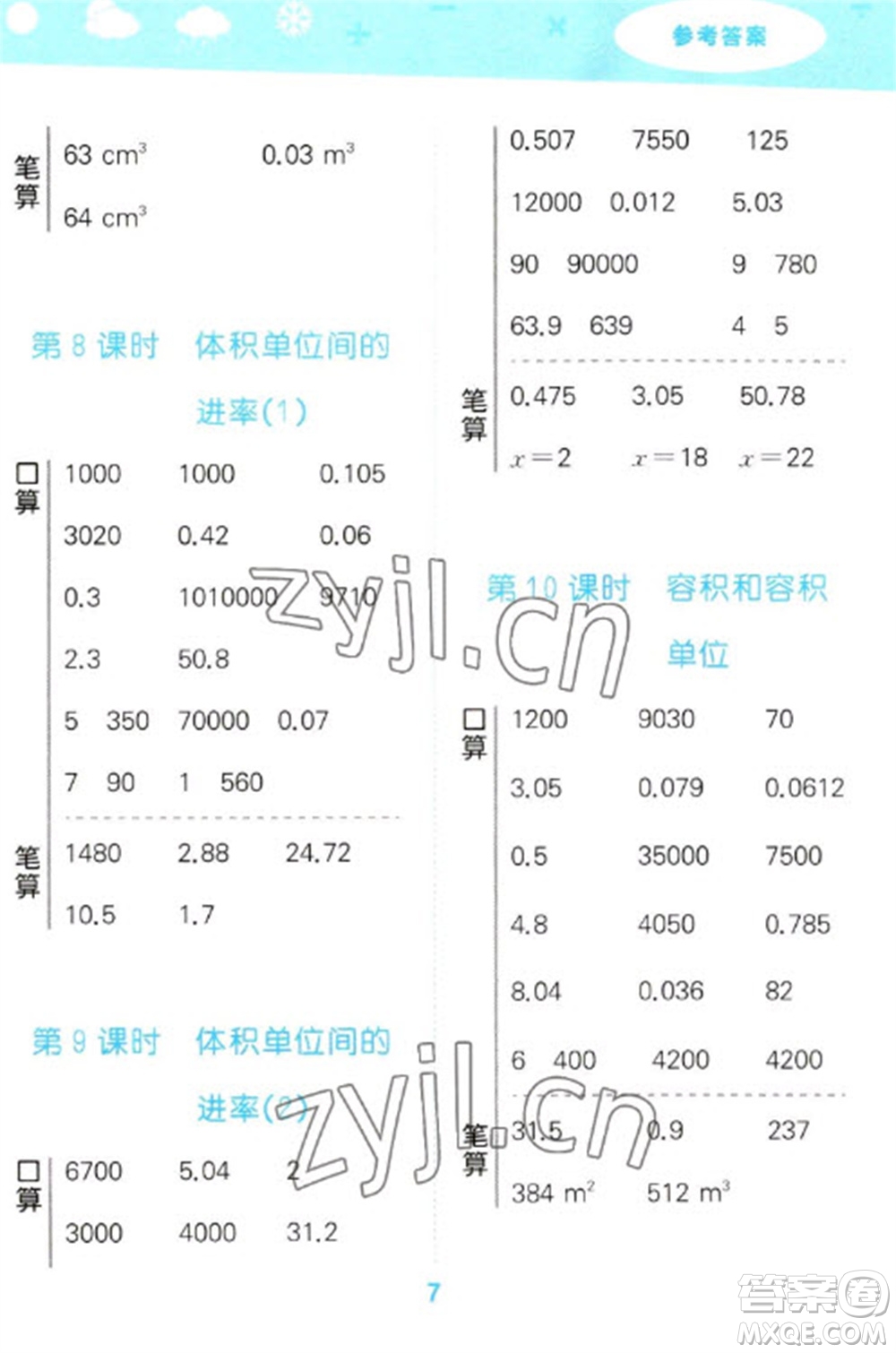 教育科學(xué)出版社2023口算大通關(guān)五年級下冊數(shù)學(xué)人教版參考答案