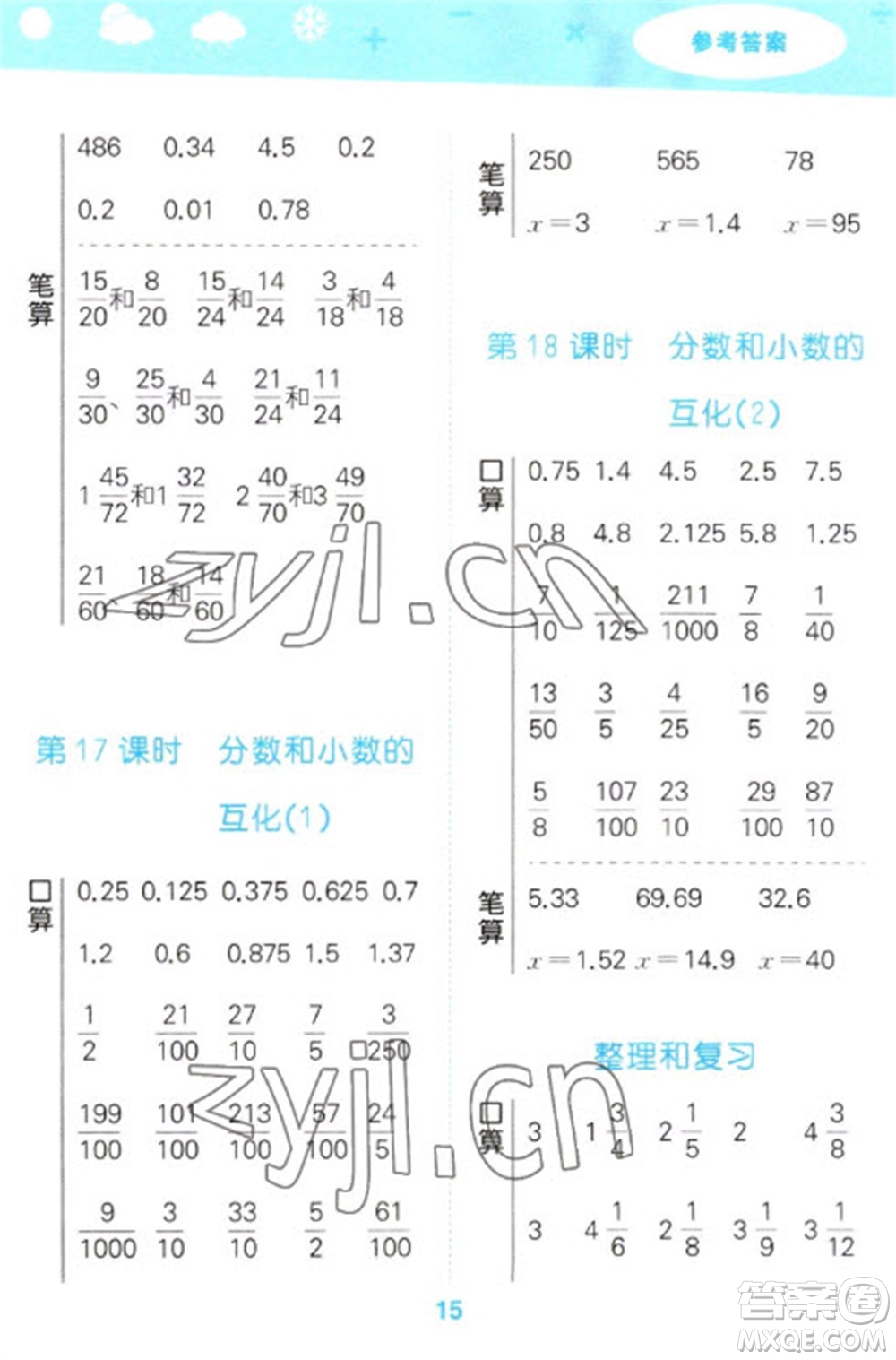 教育科學(xué)出版社2023口算大通關(guān)五年級下冊數(shù)學(xué)人教版參考答案