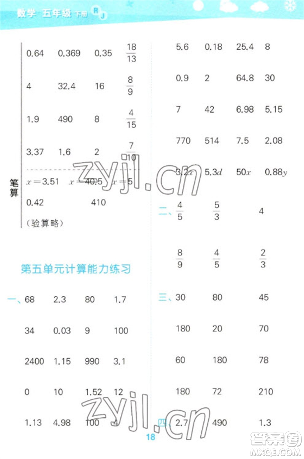 教育科學(xué)出版社2023口算大通關(guān)五年級下冊數(shù)學(xué)人教版參考答案