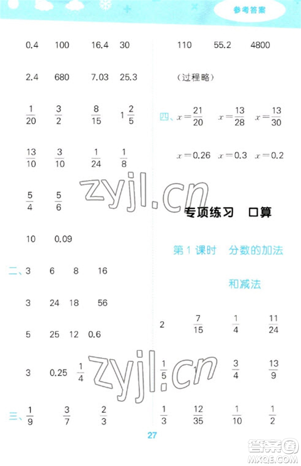 教育科學(xué)出版社2023口算大通關(guān)五年級下冊數(shù)學(xué)人教版參考答案