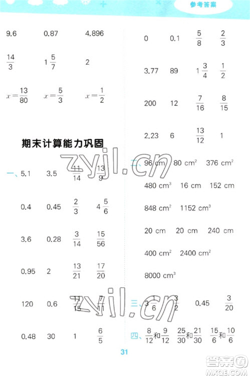 教育科學(xué)出版社2023口算大通關(guān)五年級下冊數(shù)學(xué)人教版參考答案