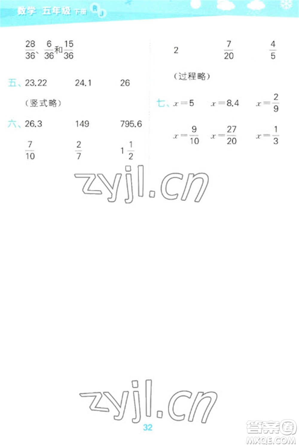 教育科學(xué)出版社2023口算大通關(guān)五年級下冊數(shù)學(xué)人教版參考答案