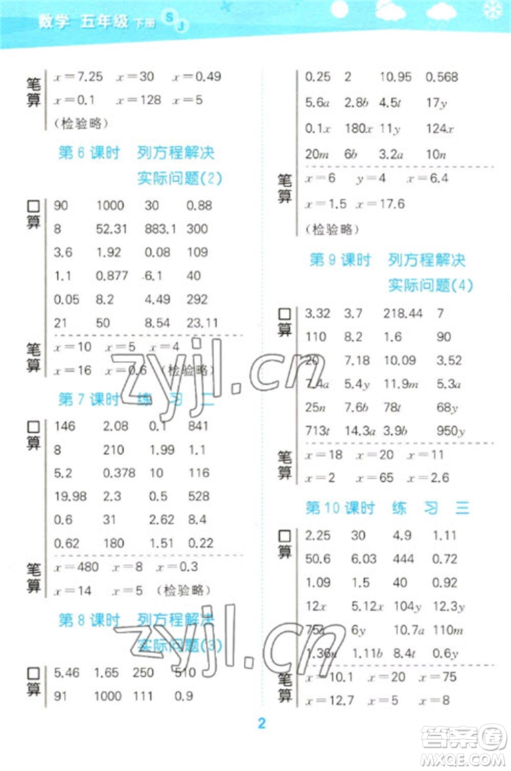 地質(zhì)出版社2023口算大通關(guān)五年級(jí)下冊(cè)數(shù)學(xué)蘇教版參考答案