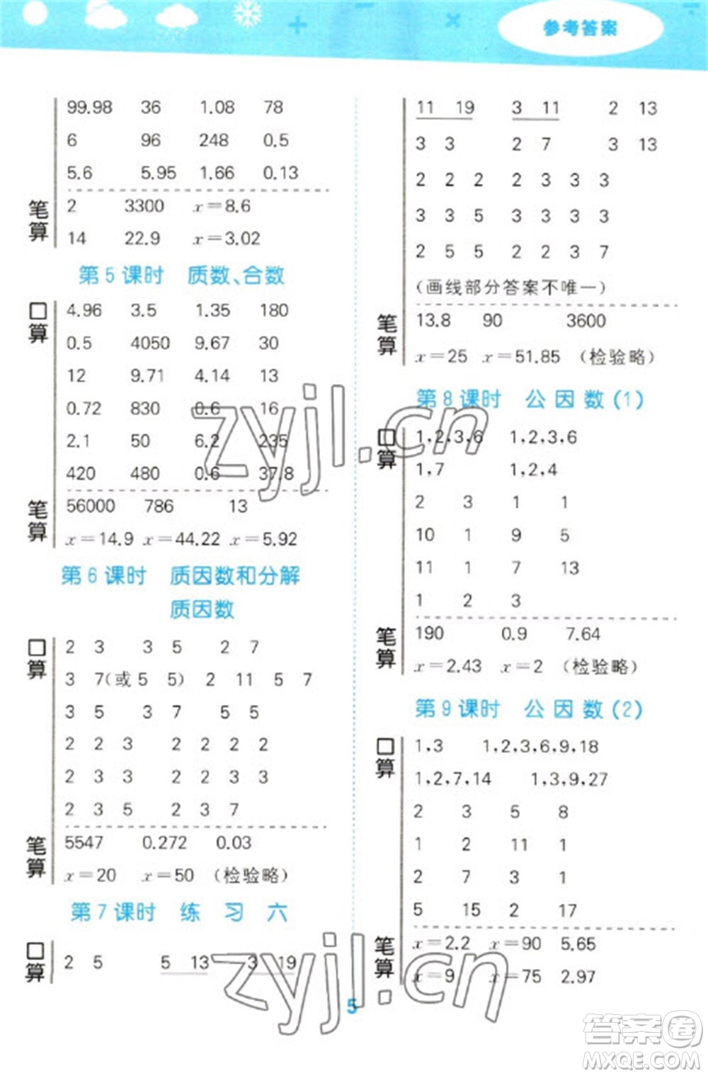 地質(zhì)出版社2023口算大通關(guān)五年級(jí)下冊(cè)數(shù)學(xué)蘇教版參考答案