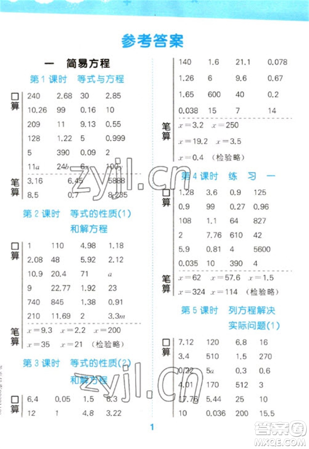 地質(zhì)出版社2023口算大通關(guān)五年級(jí)下冊(cè)數(shù)學(xué)蘇教版參考答案