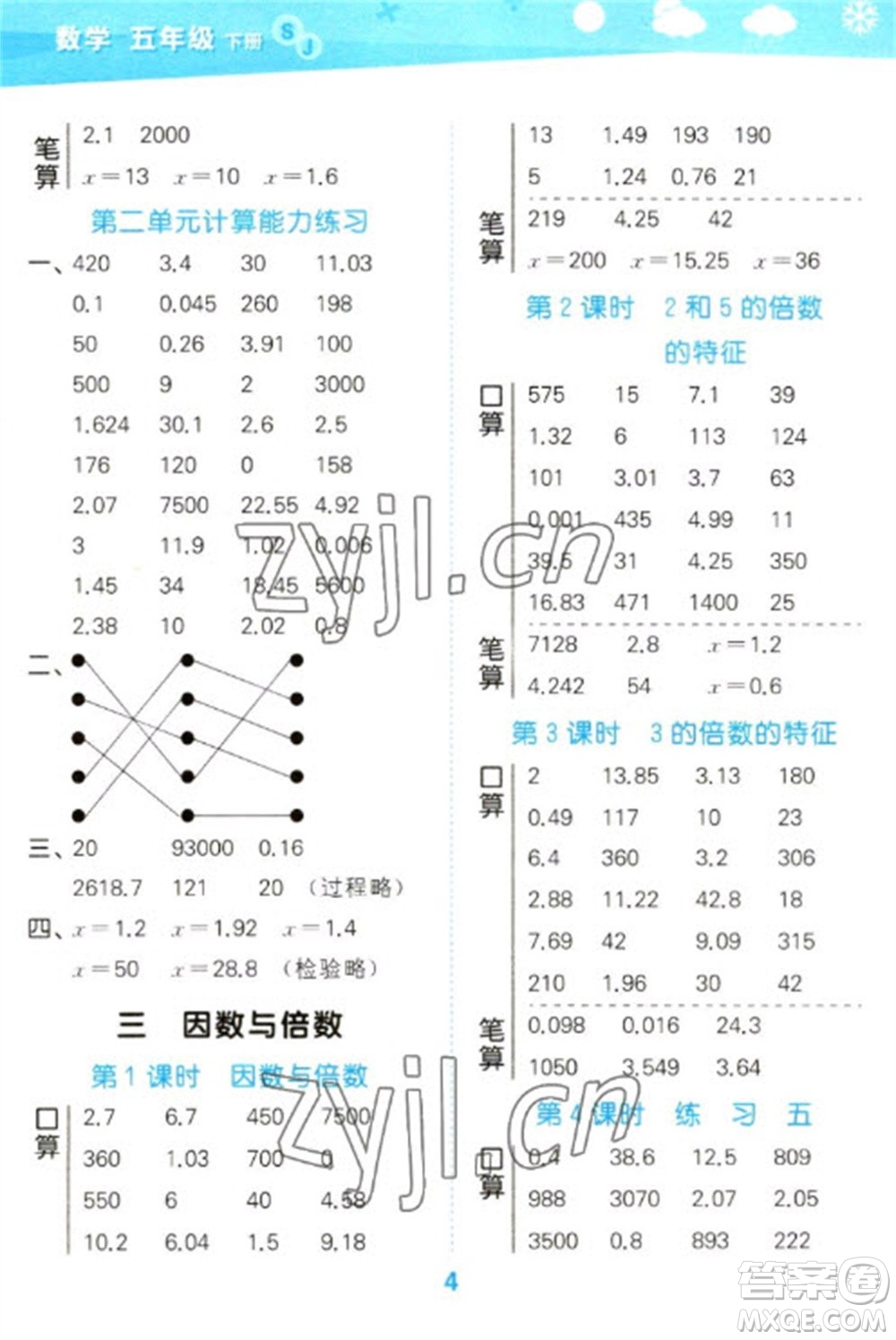 地質(zhì)出版社2023口算大通關(guān)五年級(jí)下冊(cè)數(shù)學(xué)蘇教版參考答案