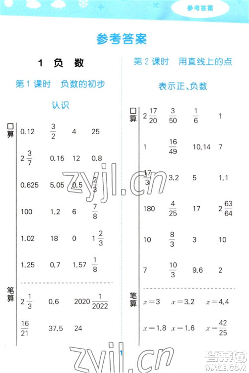 教育科學(xué)出版社2023口算大通關(guān)六年級(jí)下冊(cè)數(shù)學(xué)人教版參考答案