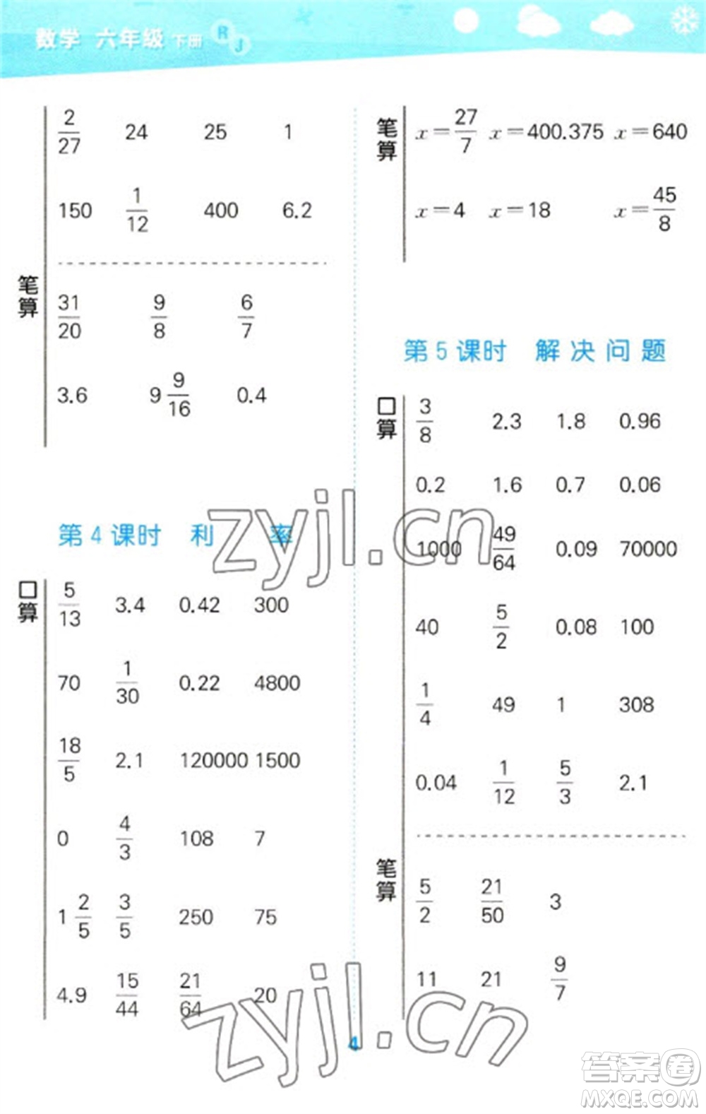 教育科學(xué)出版社2023口算大通關(guān)六年級(jí)下冊(cè)數(shù)學(xué)人教版參考答案