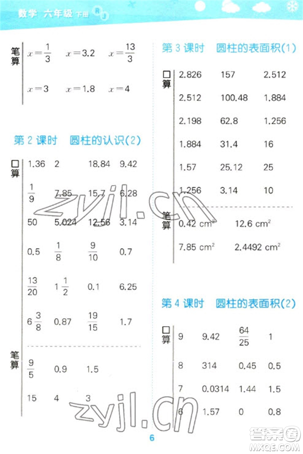 教育科學(xué)出版社2023口算大通關(guān)六年級(jí)下冊(cè)數(shù)學(xué)人教版參考答案