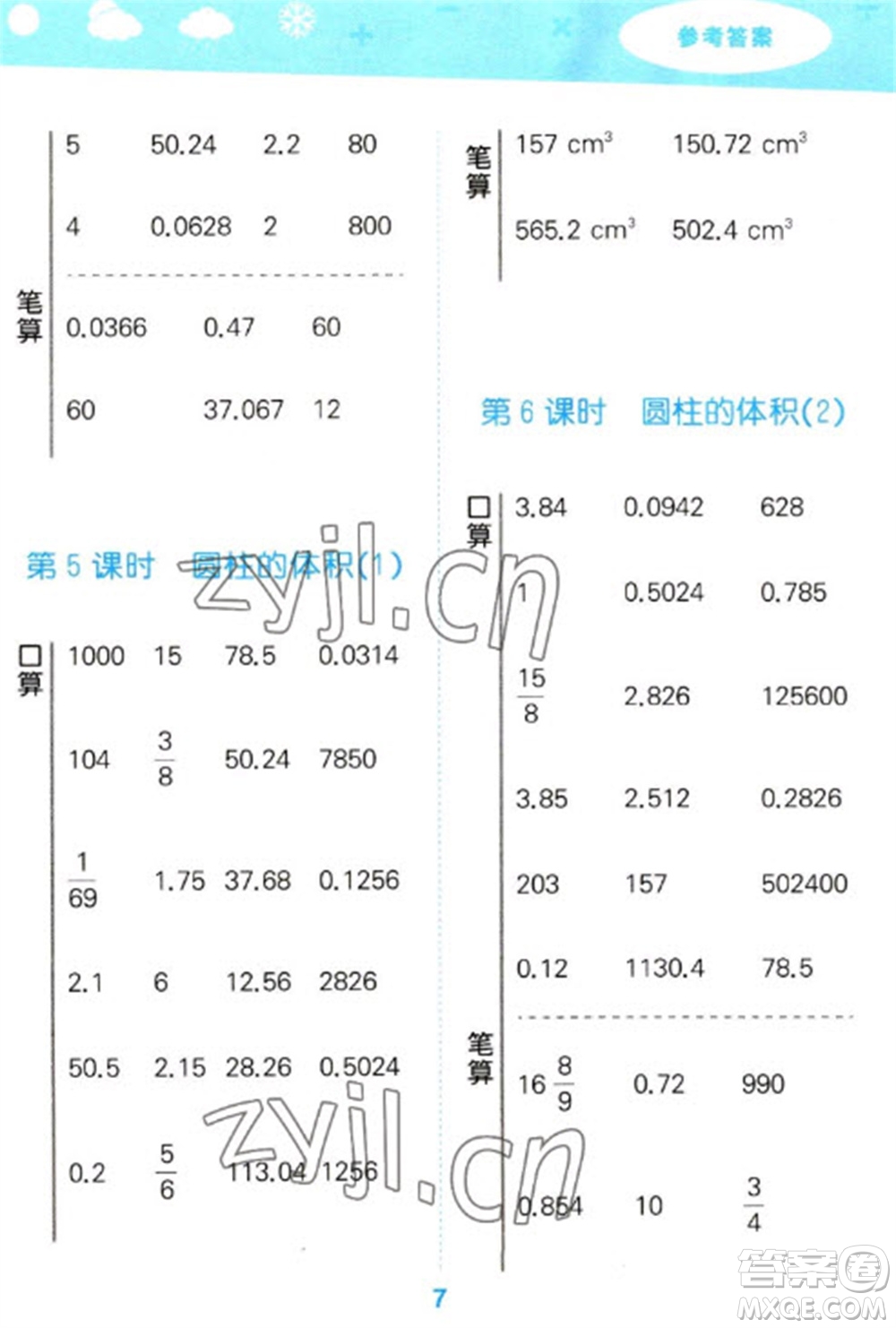 教育科學(xué)出版社2023口算大通關(guān)六年級(jí)下冊(cè)數(shù)學(xué)人教版參考答案