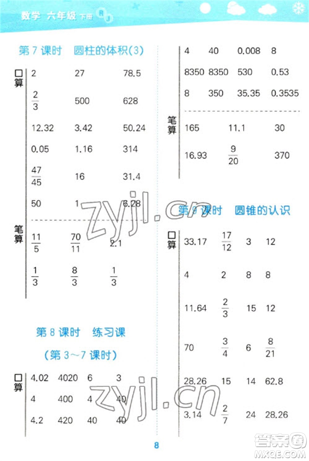 教育科學(xué)出版社2023口算大通關(guān)六年級(jí)下冊(cè)數(shù)學(xué)人教版參考答案