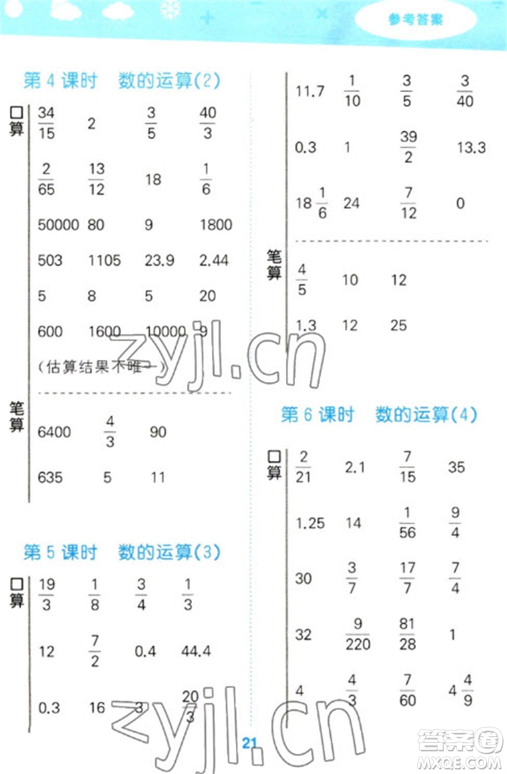 教育科學(xué)出版社2023口算大通關(guān)六年級(jí)下冊(cè)數(shù)學(xué)人教版參考答案