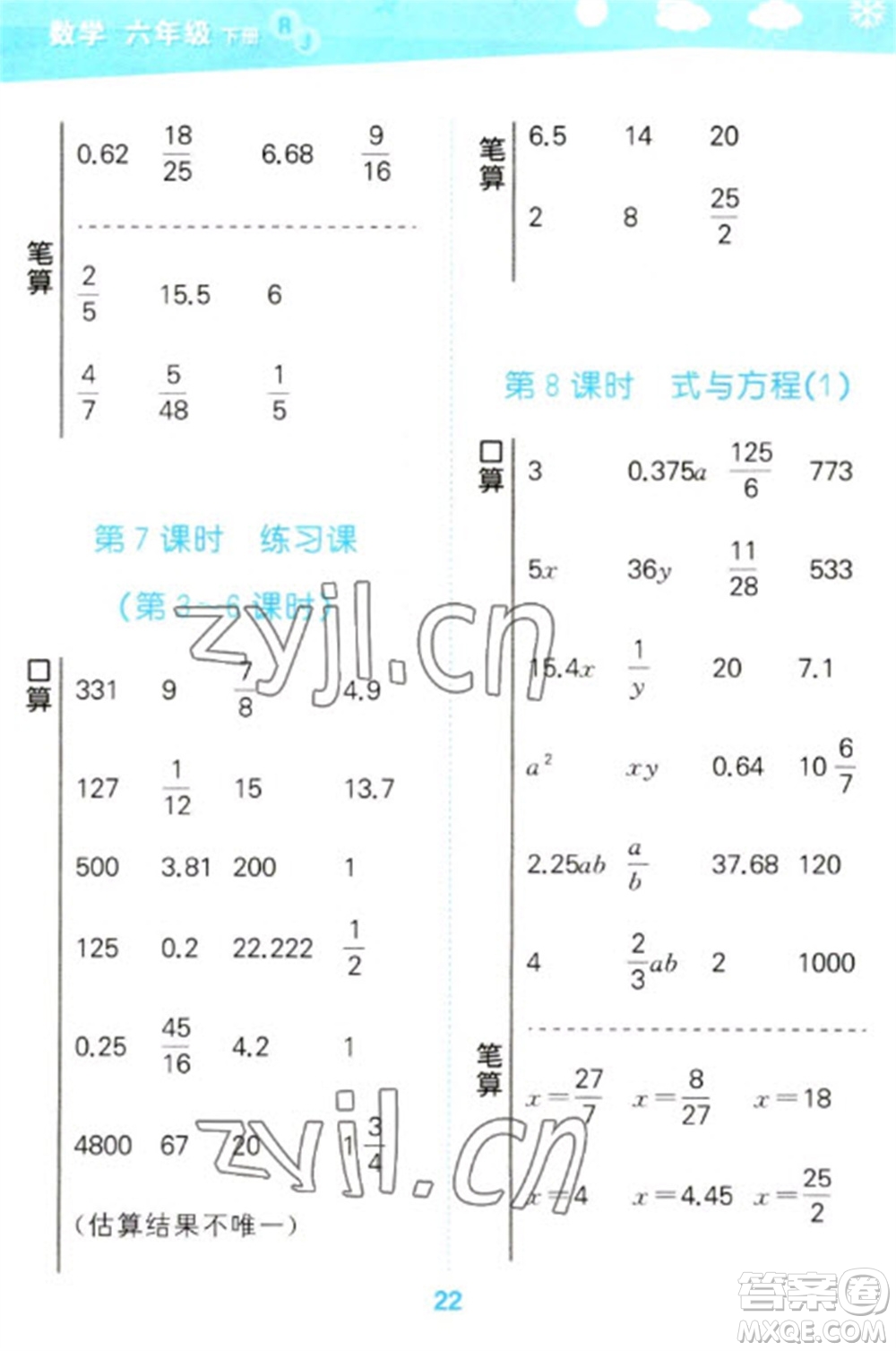 教育科學(xué)出版社2023口算大通關(guān)六年級(jí)下冊(cè)數(shù)學(xué)人教版參考答案