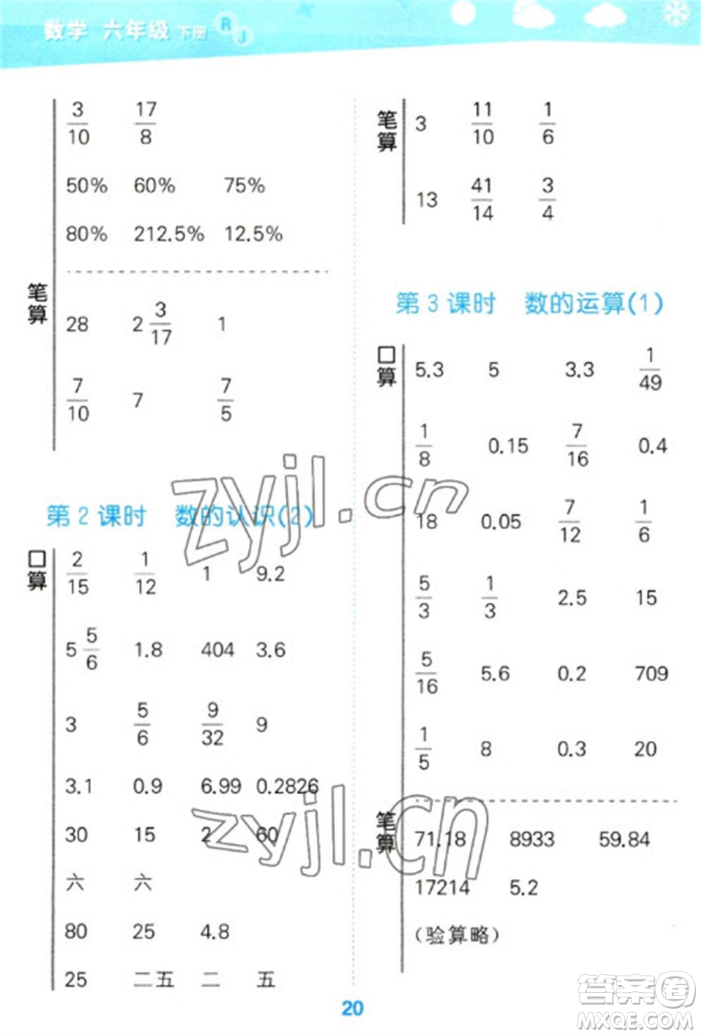 教育科學(xué)出版社2023口算大通關(guān)六年級(jí)下冊(cè)數(shù)學(xué)人教版參考答案