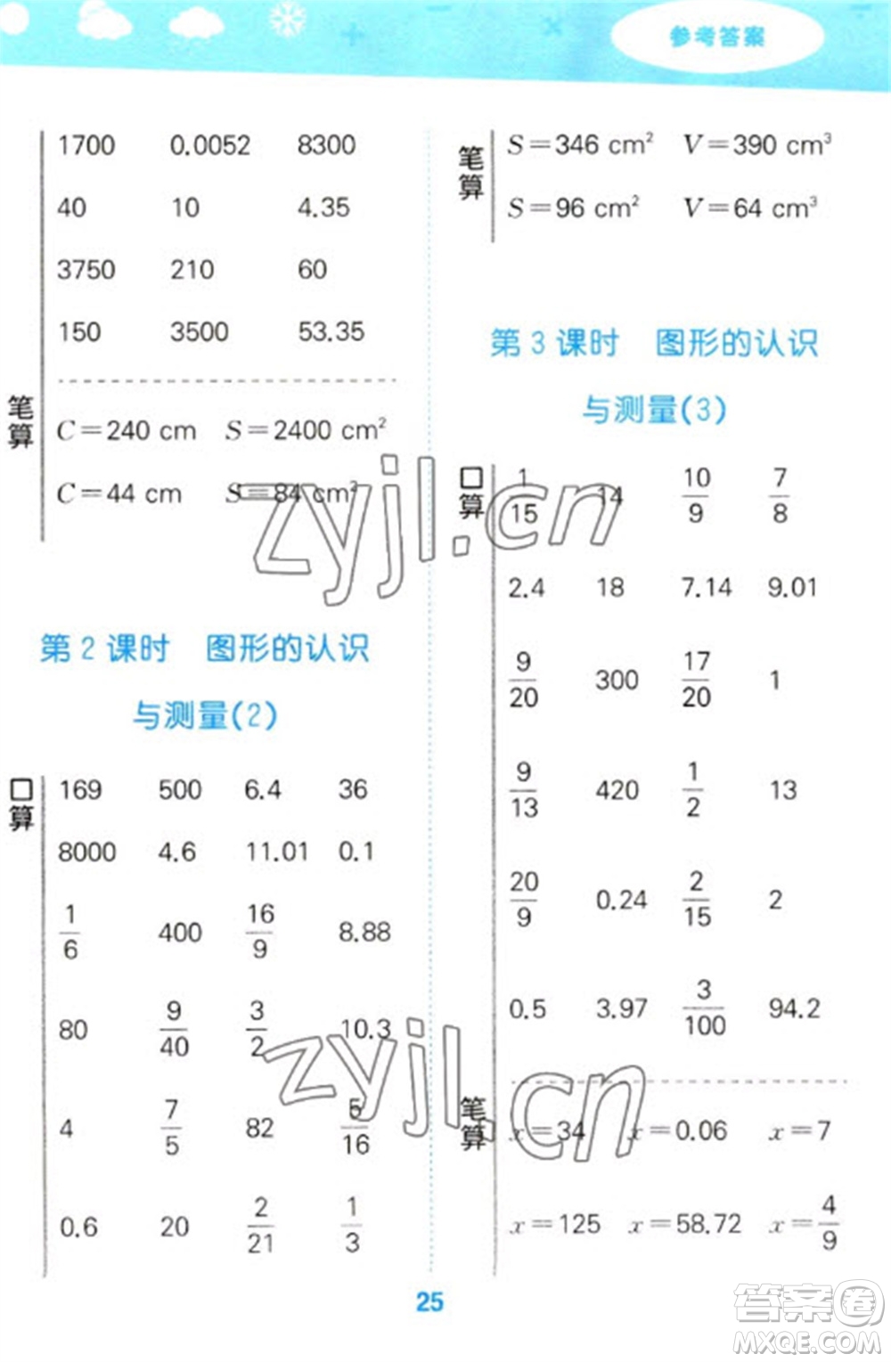 教育科學(xué)出版社2023口算大通關(guān)六年級(jí)下冊(cè)數(shù)學(xué)人教版參考答案