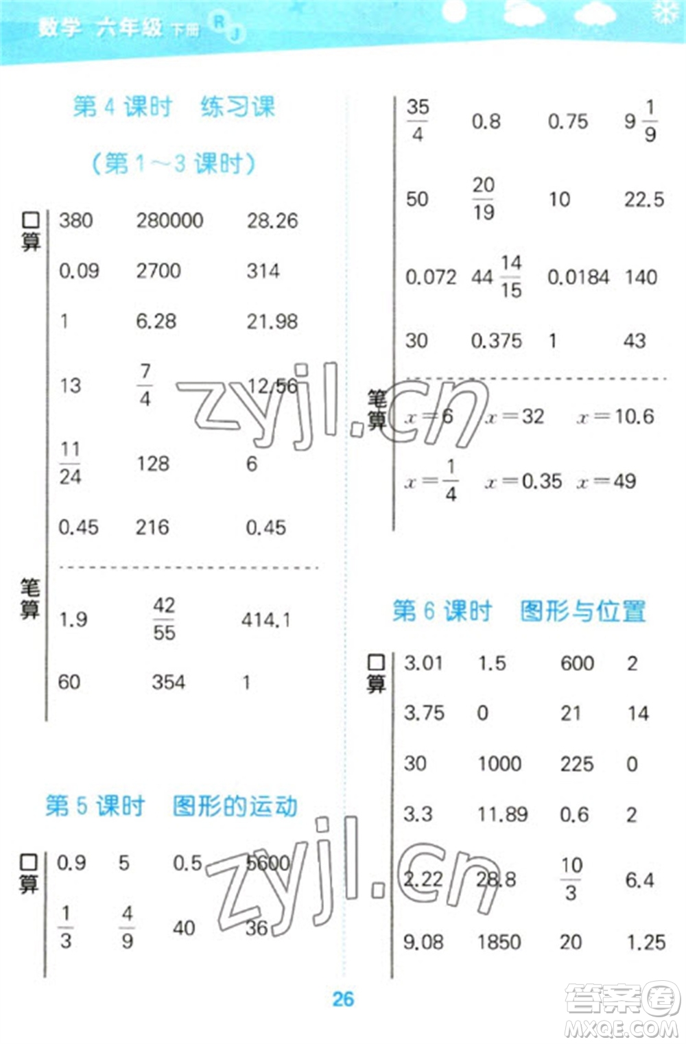 教育科學(xué)出版社2023口算大通關(guān)六年級(jí)下冊(cè)數(shù)學(xué)人教版參考答案