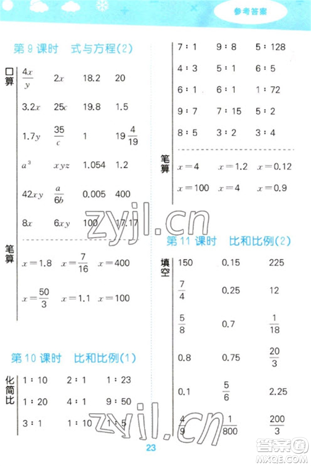 教育科學(xué)出版社2023口算大通關(guān)六年級(jí)下冊(cè)數(shù)學(xué)人教版參考答案