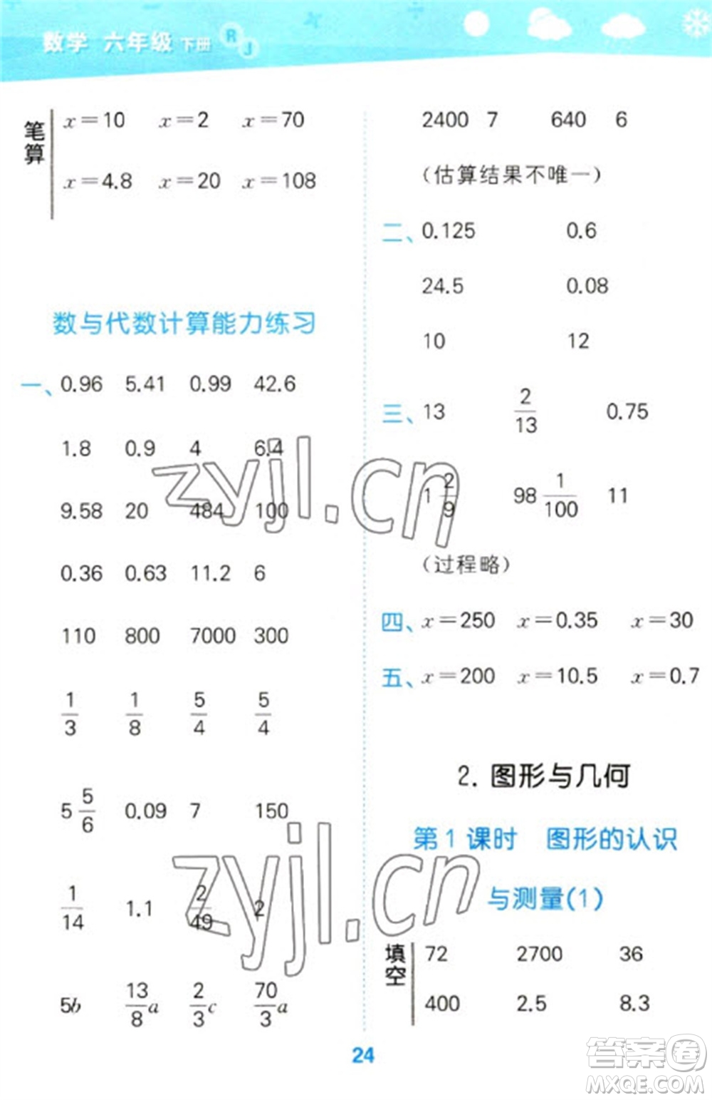 教育科學(xué)出版社2023口算大通關(guān)六年級(jí)下冊(cè)數(shù)學(xué)人教版參考答案