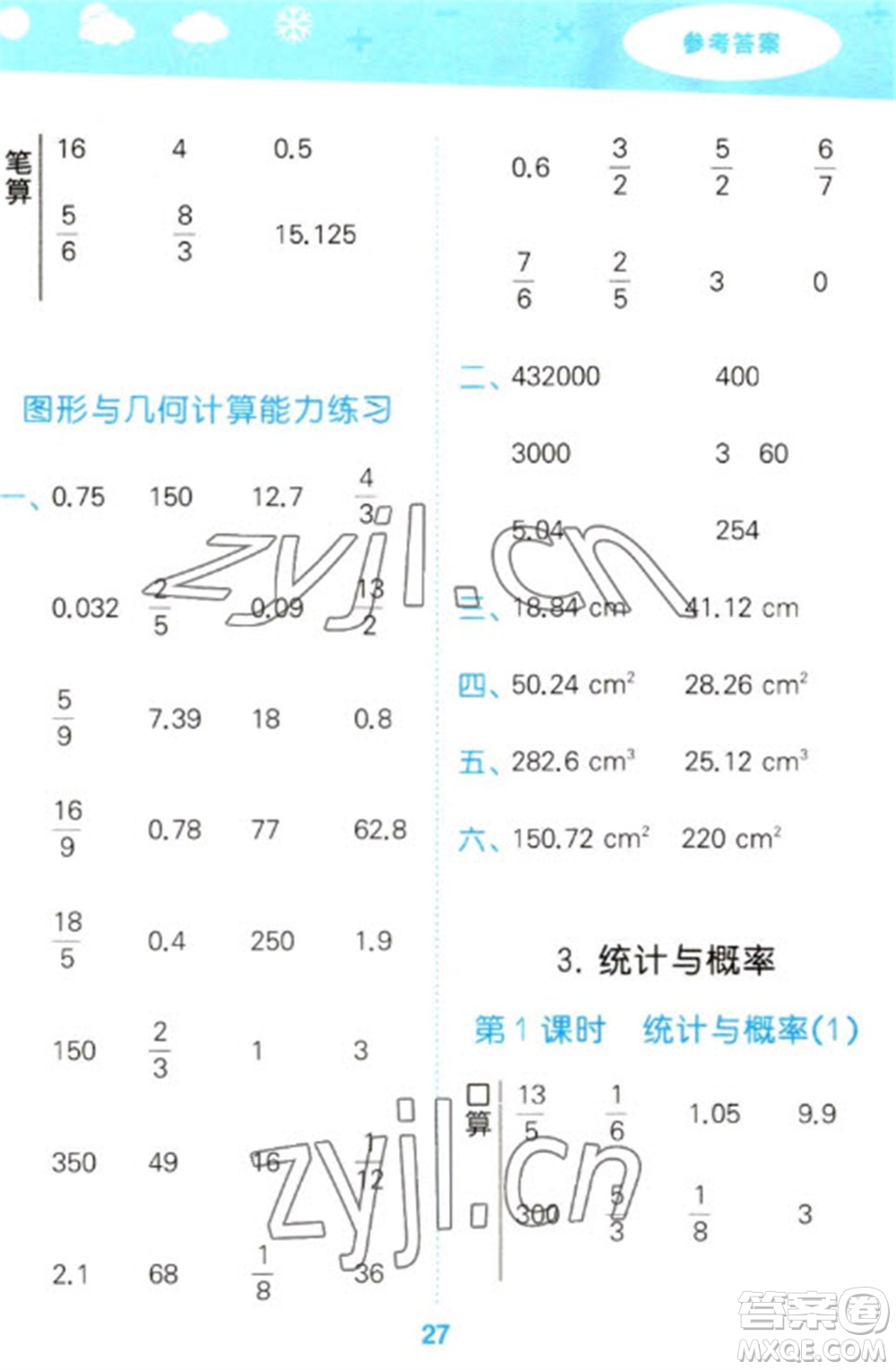 教育科學(xué)出版社2023口算大通關(guān)六年級(jí)下冊(cè)數(shù)學(xué)人教版參考答案