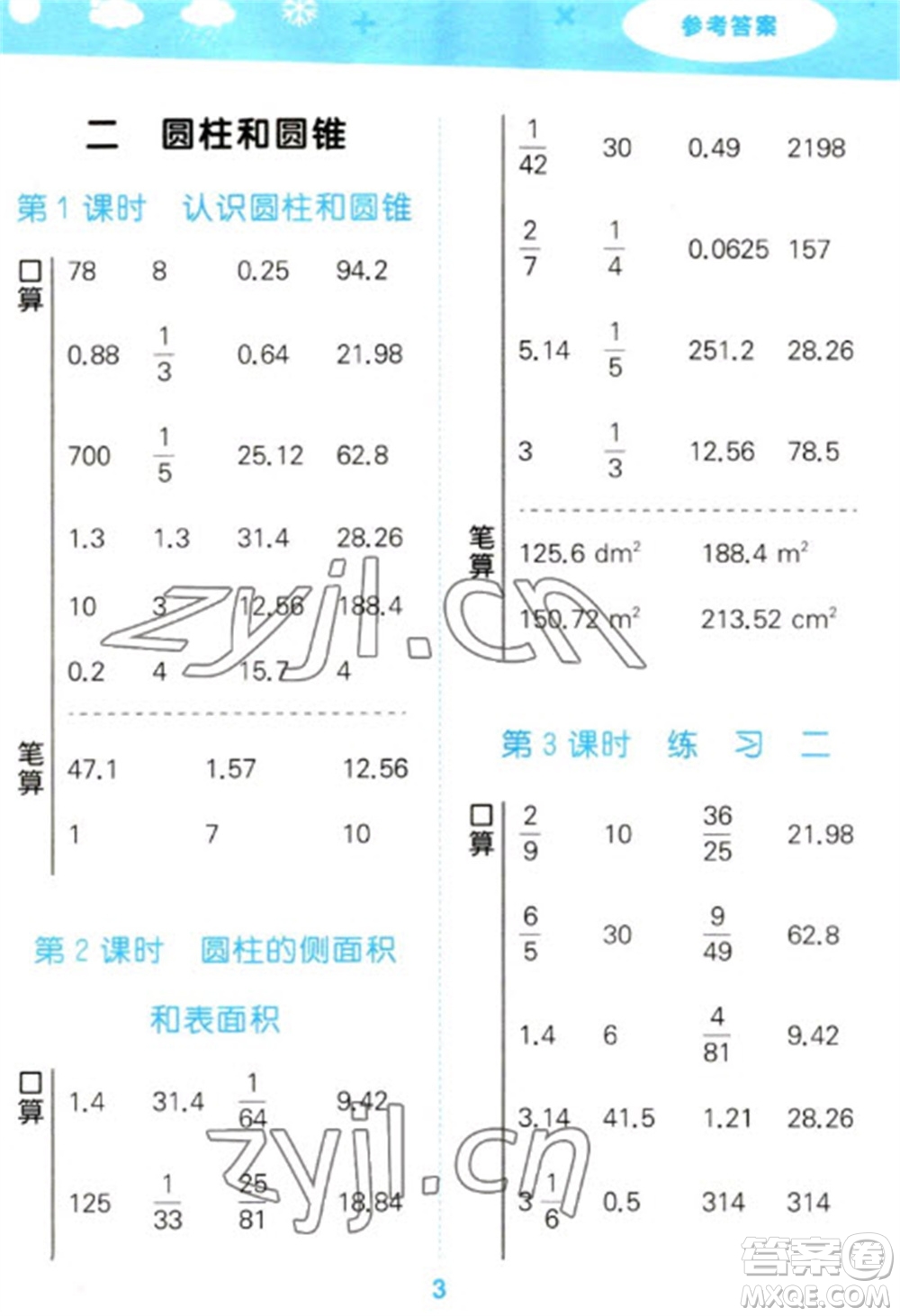 地質(zhì)出版社2023口算大通關(guān)六年級(jí)下冊(cè)數(shù)學(xué)蘇教版參考答案