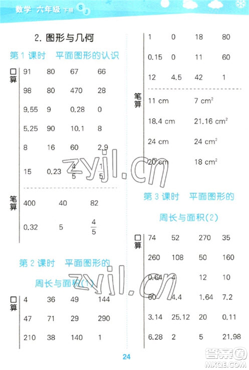 地質(zhì)出版社2023口算大通關(guān)六年級(jí)下冊(cè)數(shù)學(xué)蘇教版參考答案