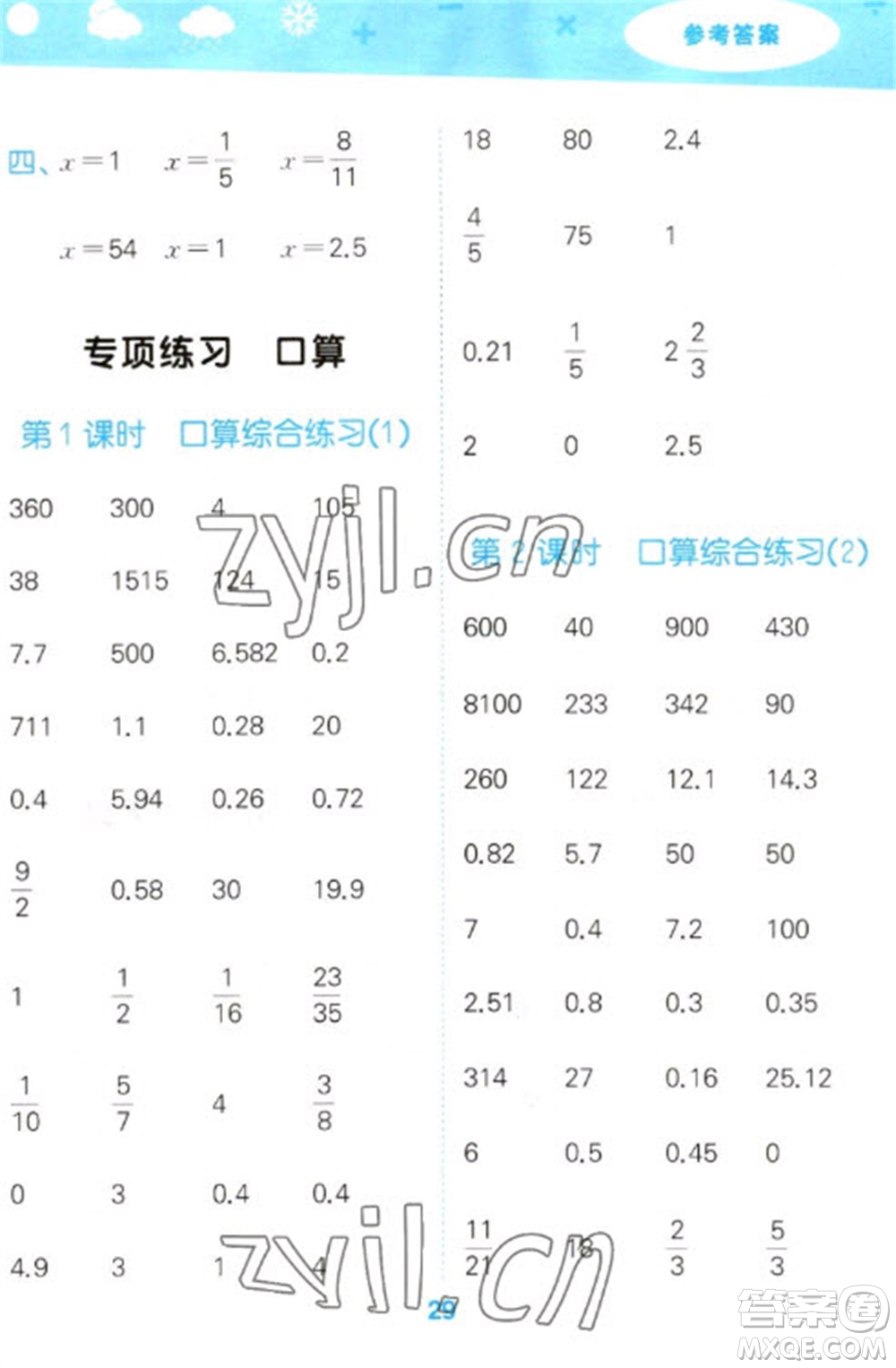 地質(zhì)出版社2023口算大通關(guān)六年級(jí)下冊(cè)數(shù)學(xué)蘇教版參考答案