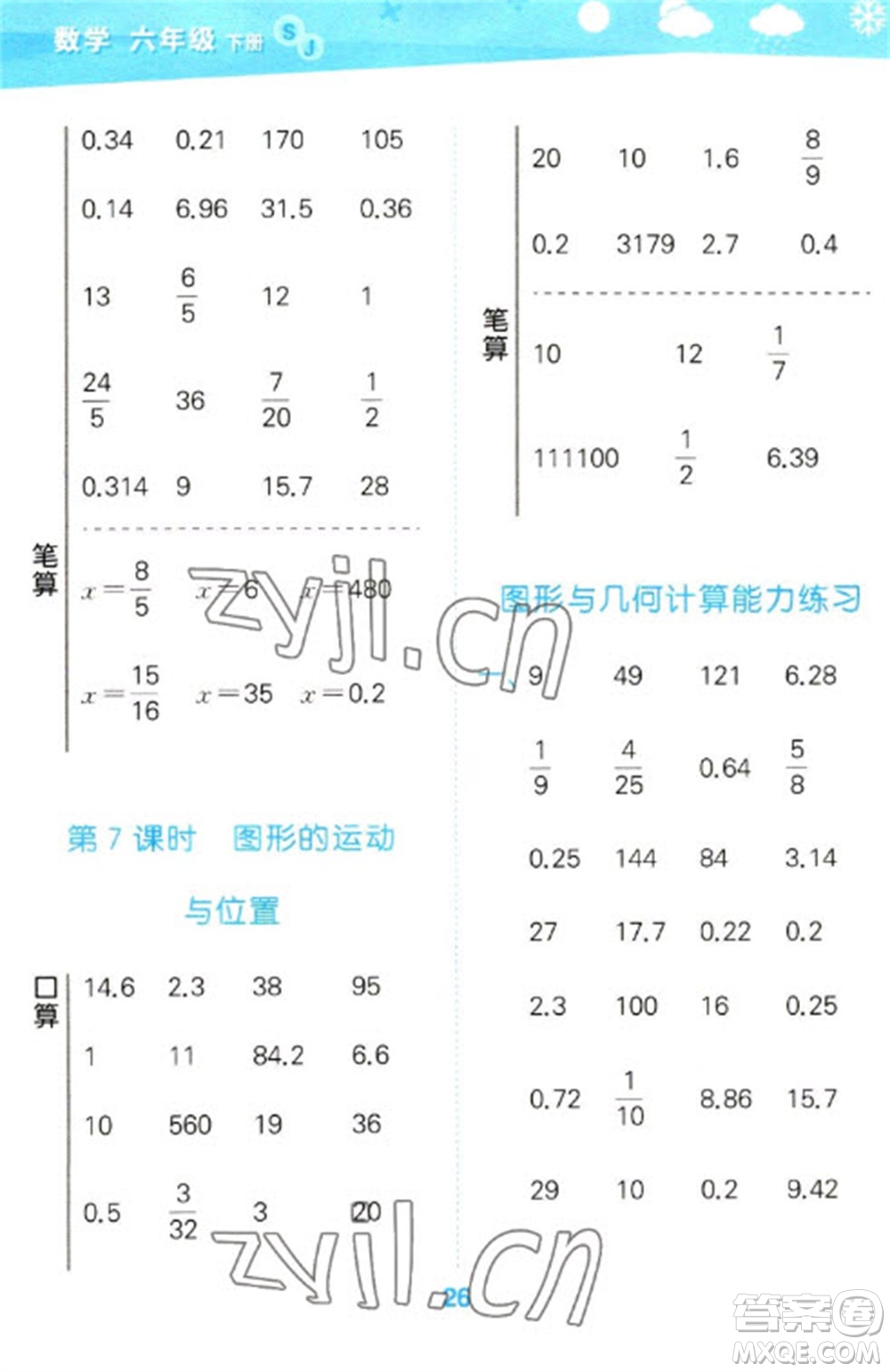 地質(zhì)出版社2023口算大通關(guān)六年級(jí)下冊(cè)數(shù)學(xué)蘇教版參考答案