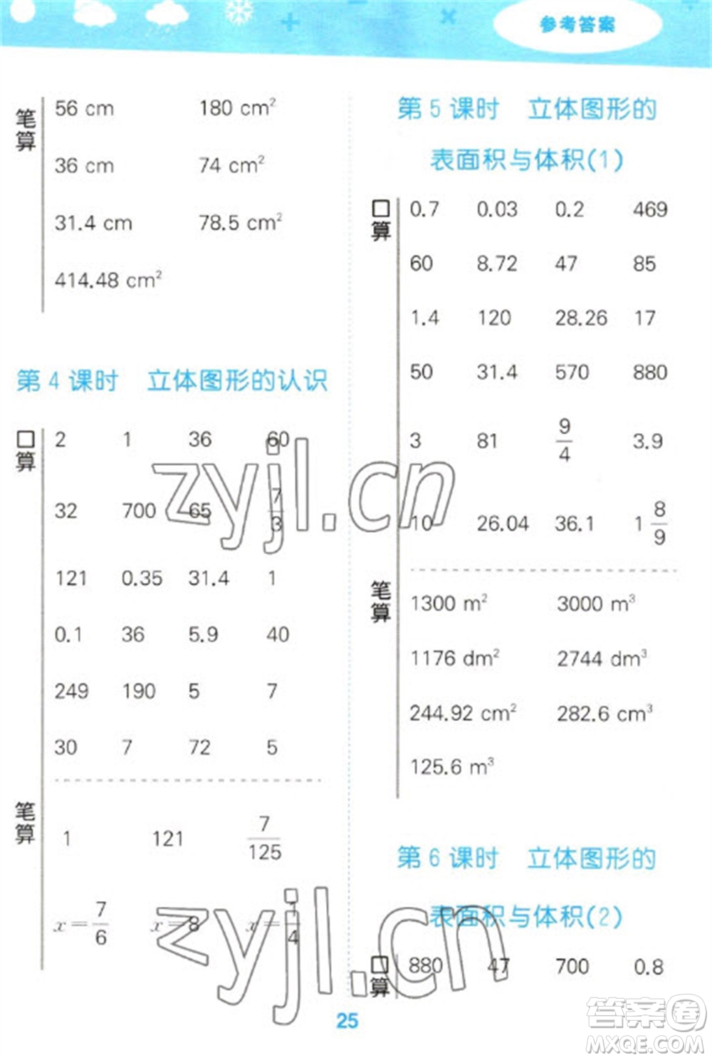 地質(zhì)出版社2023口算大通關(guān)六年級(jí)下冊(cè)數(shù)學(xué)蘇教版參考答案